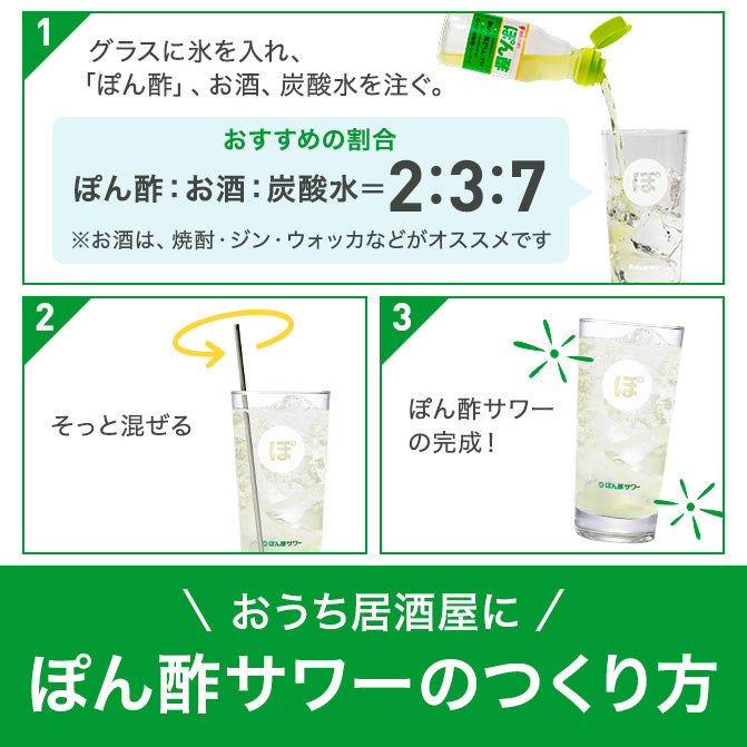 ぽん酢サワーのつくり方