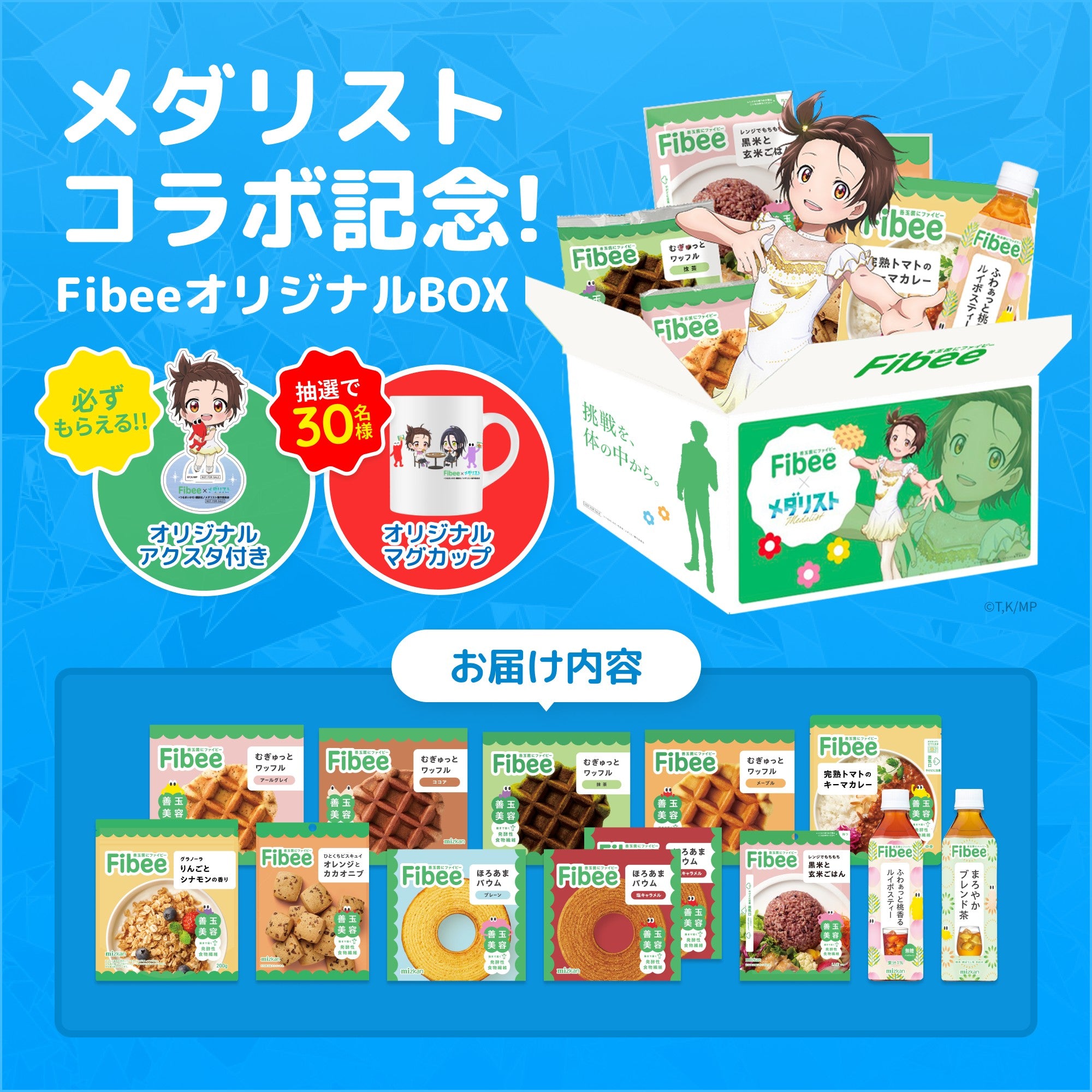【初回送料無料】メダリストコラボ記念!Fibee オリジナルBOX