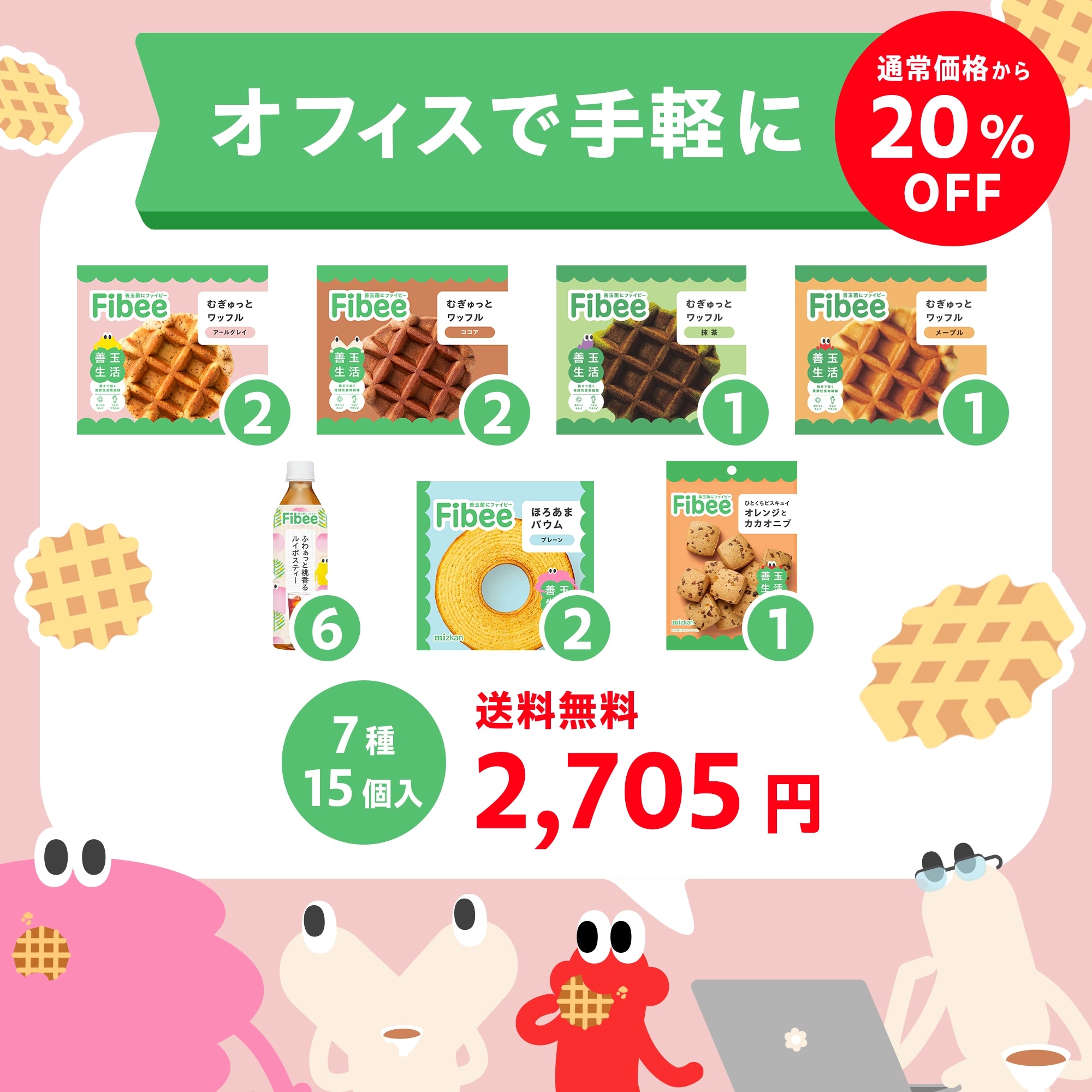 【送料無料】【JP様お試しセット】Fibeeオフィスで手軽に