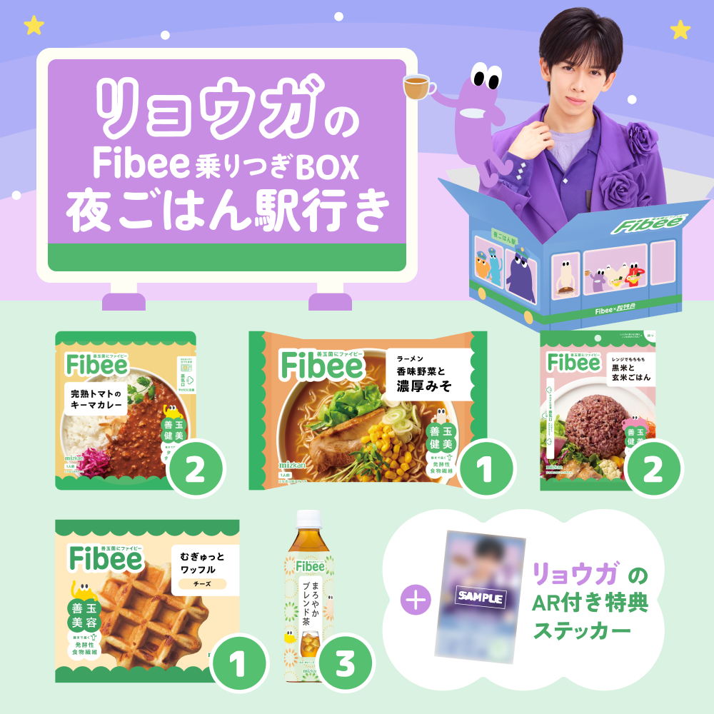 腸特急リョウガのファイビー乗りつぎBOX 夜ごはん駅行き【超特急×ミツカンコラボ!】