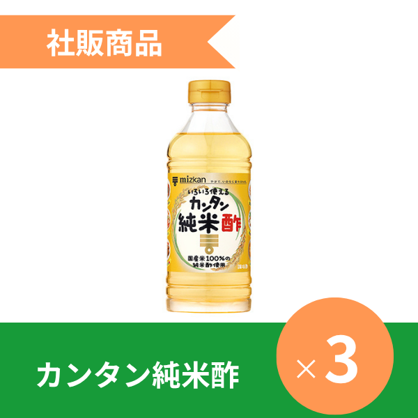 <社販特別商品>カンタン純米酢3本セット