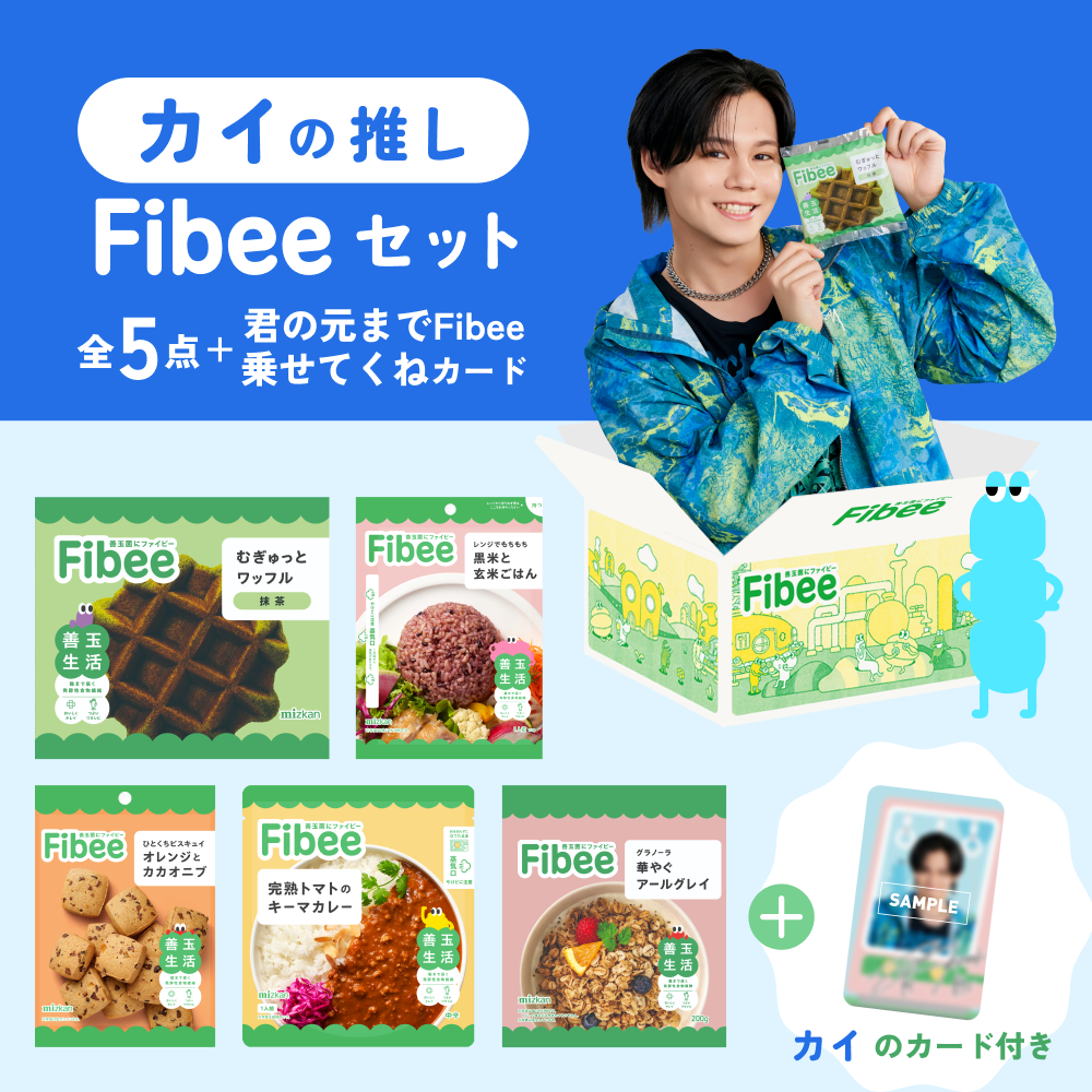 腸特急 Fibeeご乗車BOX・カイの推しFibeeセット