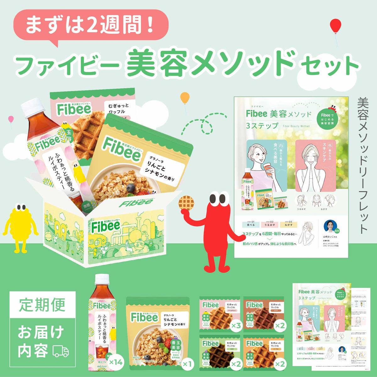 【定期便】 ファイビー美容メソッドセット(2週間分)
