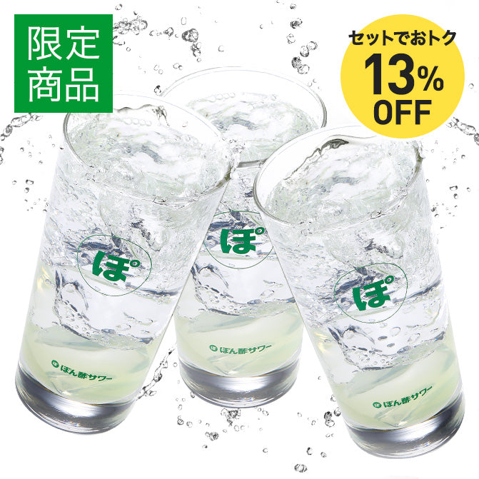 セットでおトク【ミツカン通販限定】ぽん酢サワーグラス3本セット