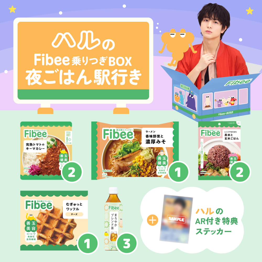 腸特急ハルの ファイビー乗りつぎBOX 夜ごはん駅行き【超特急×ミツカンコラボ!】