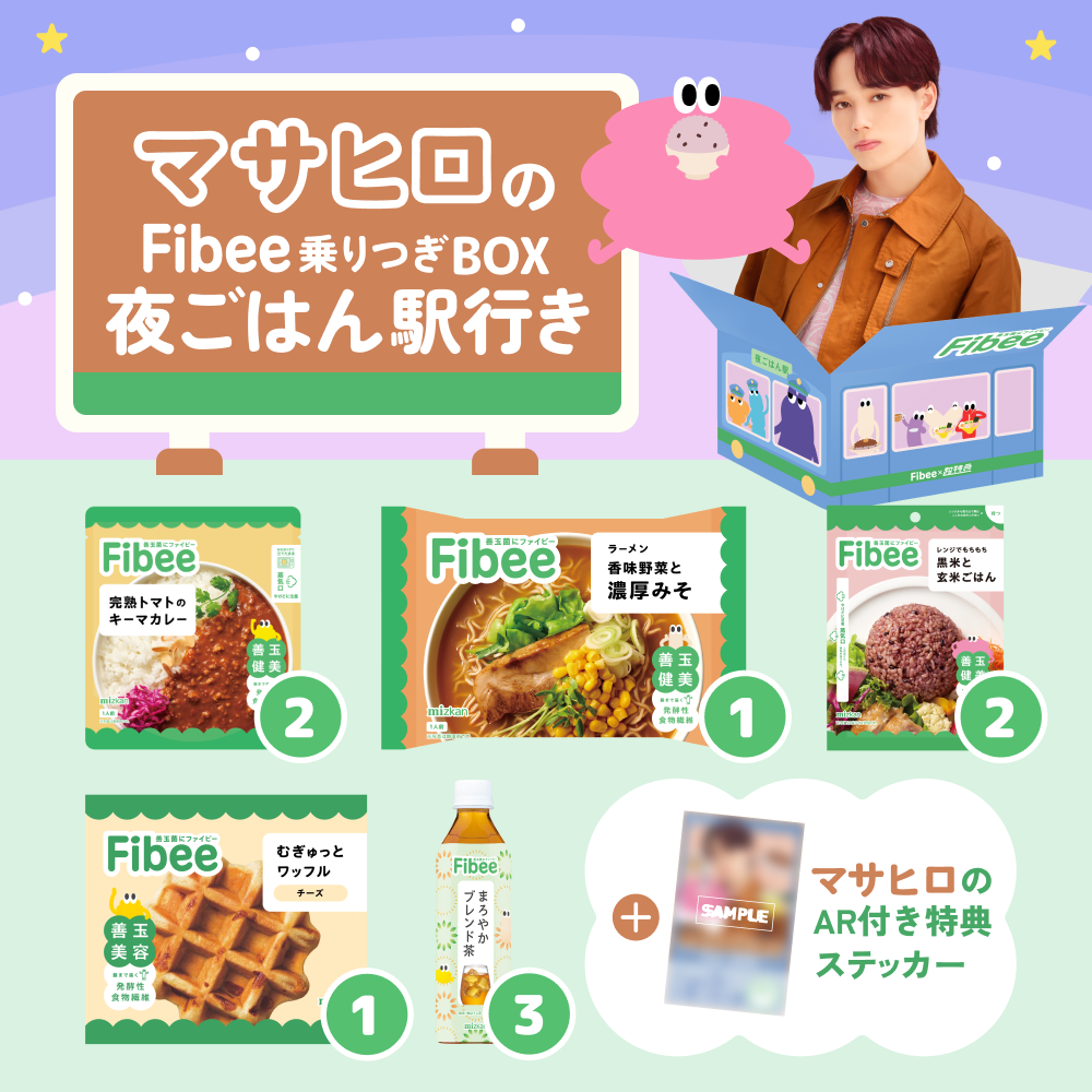 腸特急マサヒロの ファイビー乗りつぎBOX 夜ごはん駅行き【超特急×ミツカンコラボ!】