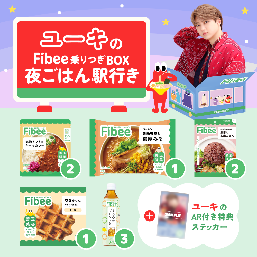 腸特急ユーキの ファイビー乗りつぎBOX 夜ごはん駅行き【超特急×ミツカンコラボ!】