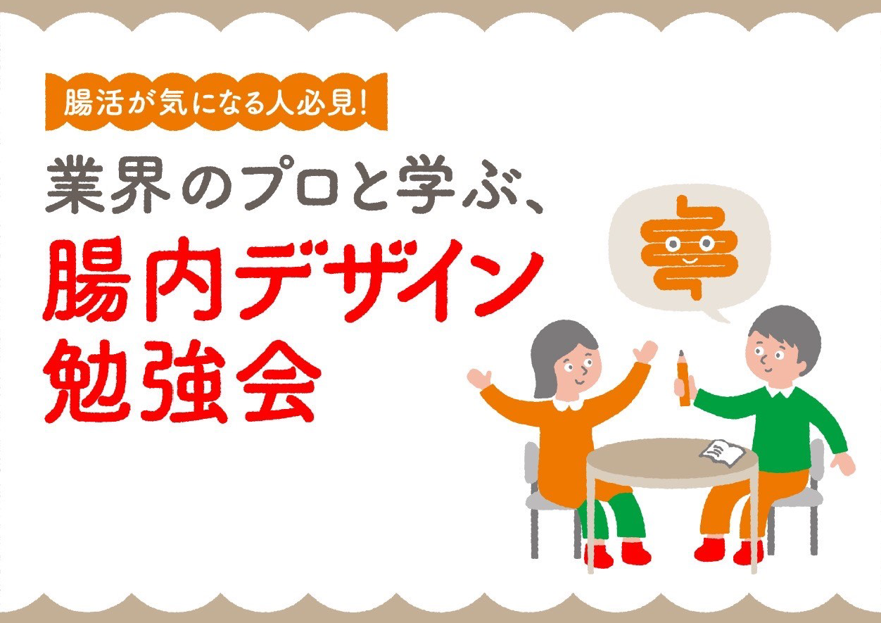 【オンラインセミナー】 腸活気になる人必見！業界のプロと学ぶ、腸内デザイン勉強会 〜腸内デザイン共創プロジェクト7社連携企画〜