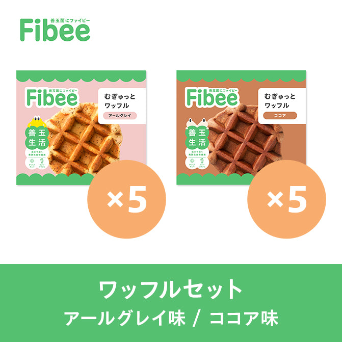 Fibee ワッフルセット [アールグレイ味/ココア味］（2種×5個）
