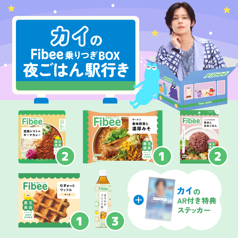 腸特急カイの ファイビー乗りつぎBOX 夜ごはん駅行き【超特急×ミツカンコラボ！】