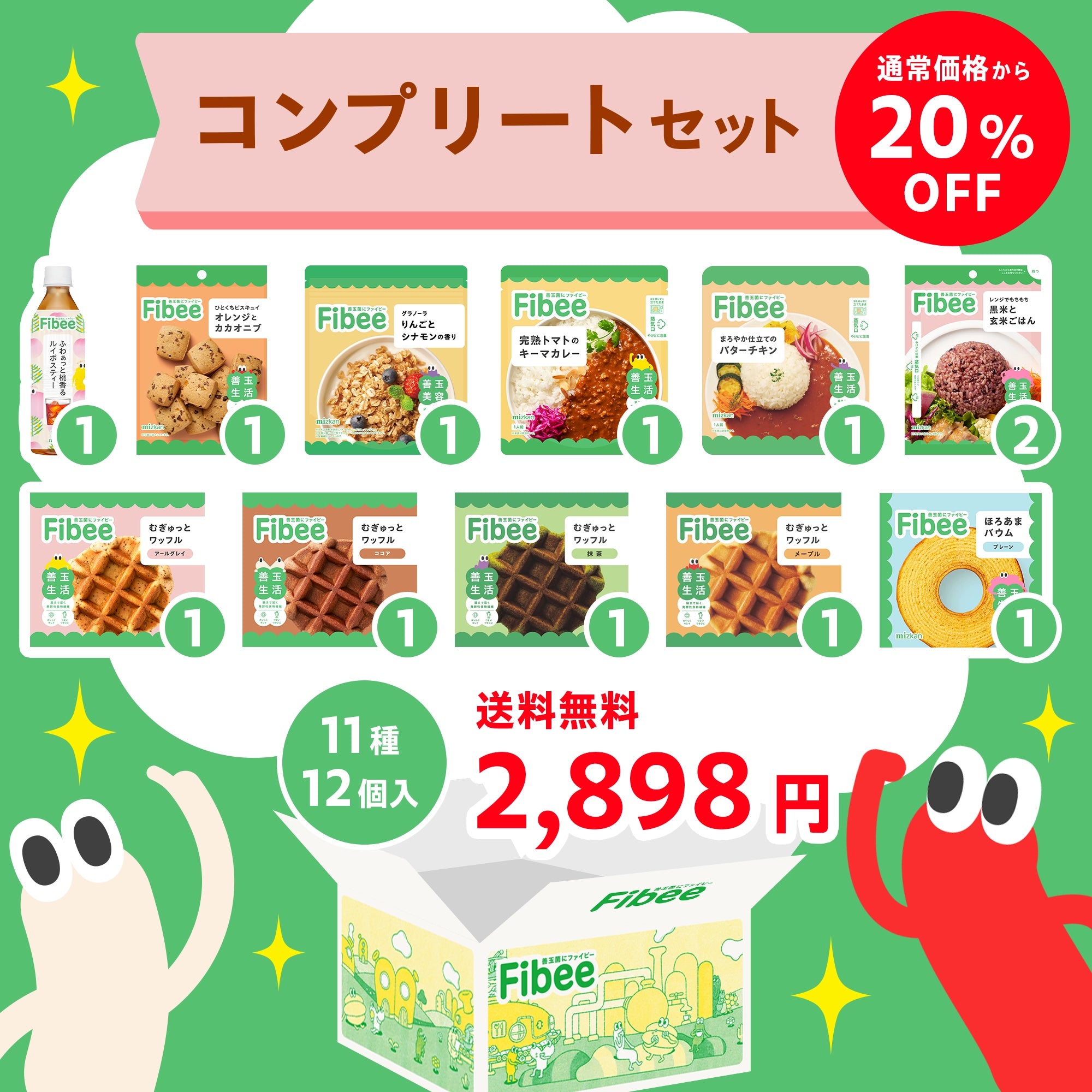【送料無料】【JP様お試しセット】Fibeeコンプリートセット