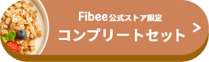 Fibee公式ストア限定 コンプリートセット