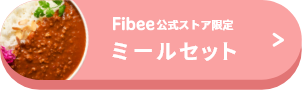 Fibee公式ストア限定 ミールセット