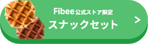 Fibee公式ストア限定 スナックセット