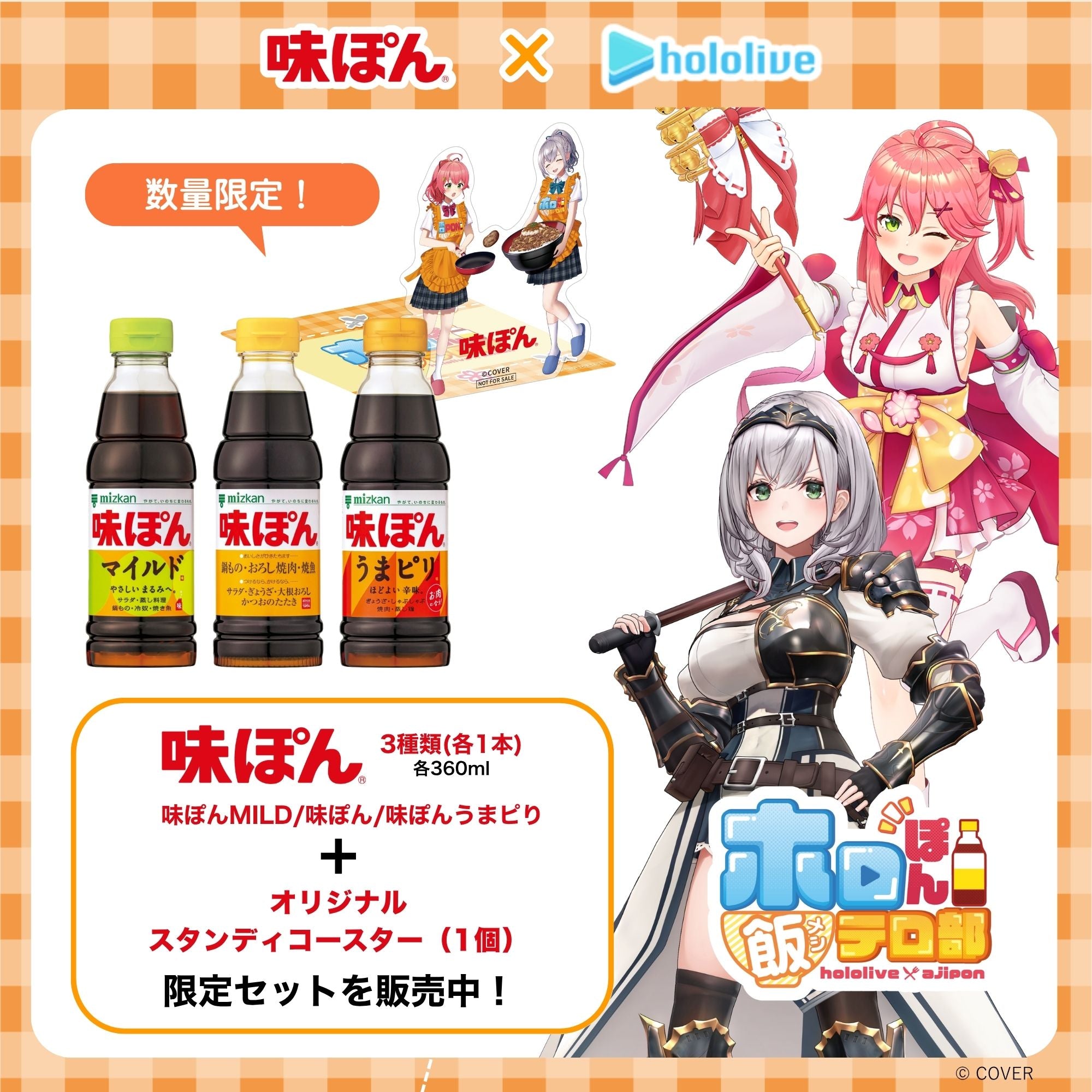 【数量限定】味ぽん3兄弟セット+ホロぽん飯テロ部限定スタンディングコースター1枚