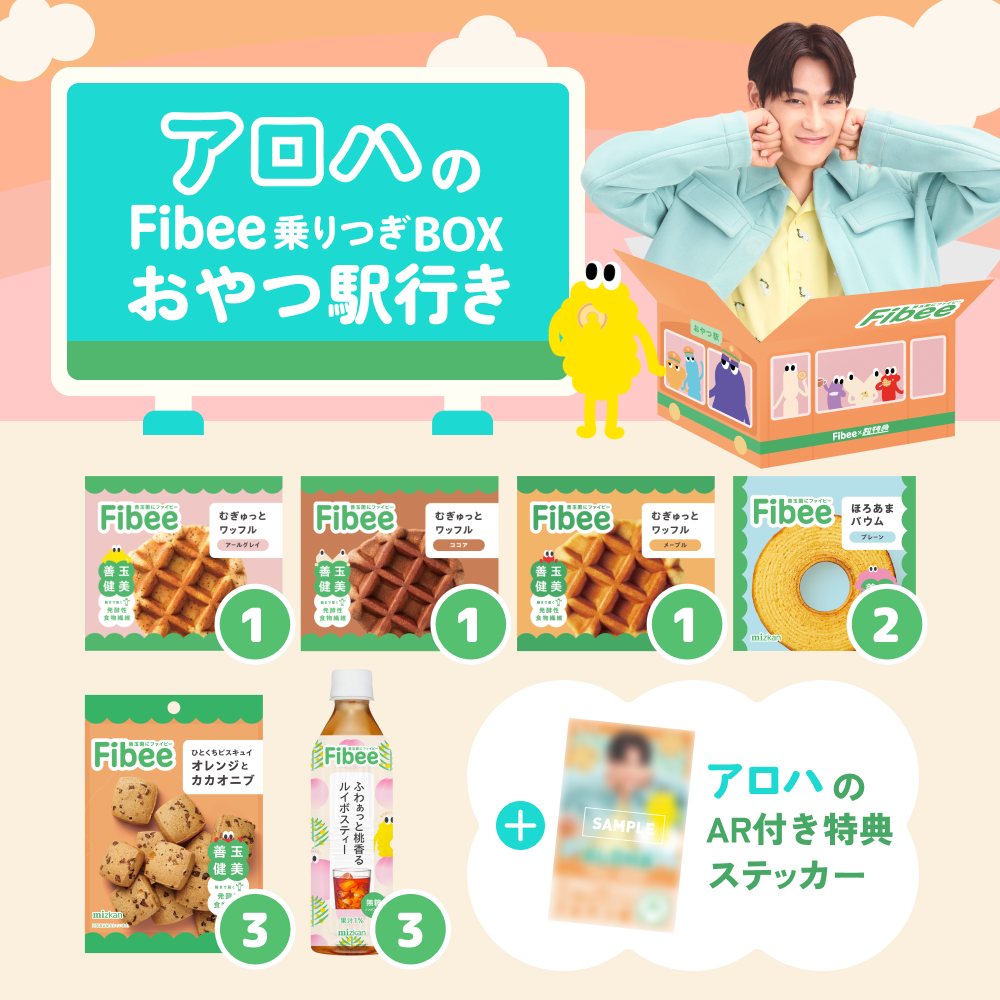 腸特急アロハの Fibee乗りつぎBOX おやつ駅行き