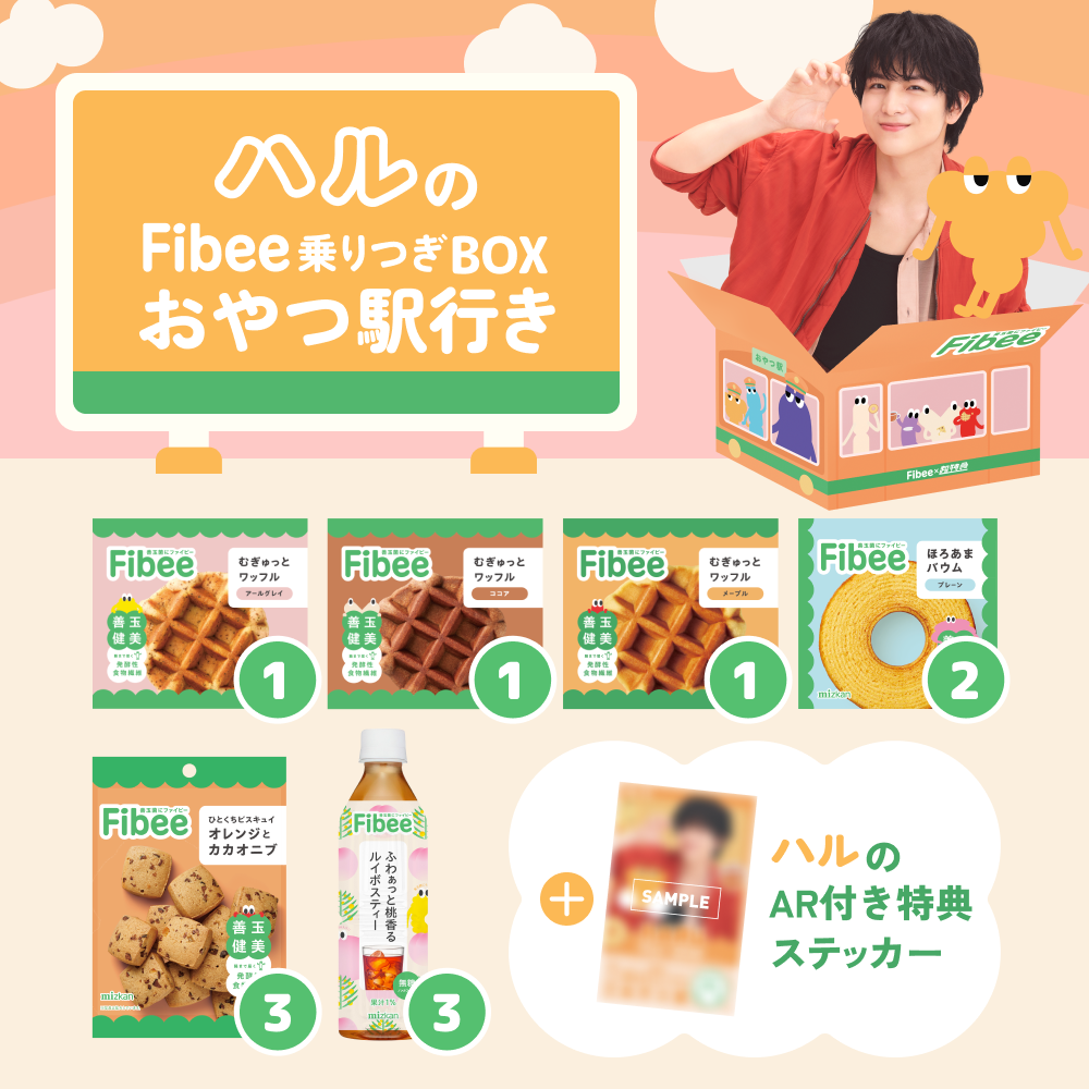 腸特急ハルの Fibee乗りつぎBOX おやつ駅行き