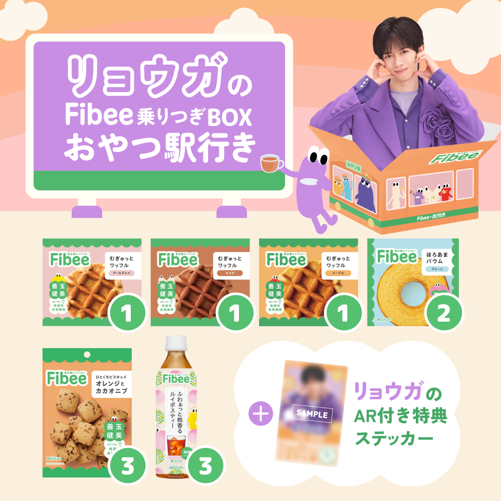 腸特急リョウガの Fibee乗りつぎBOX おやつ駅行き