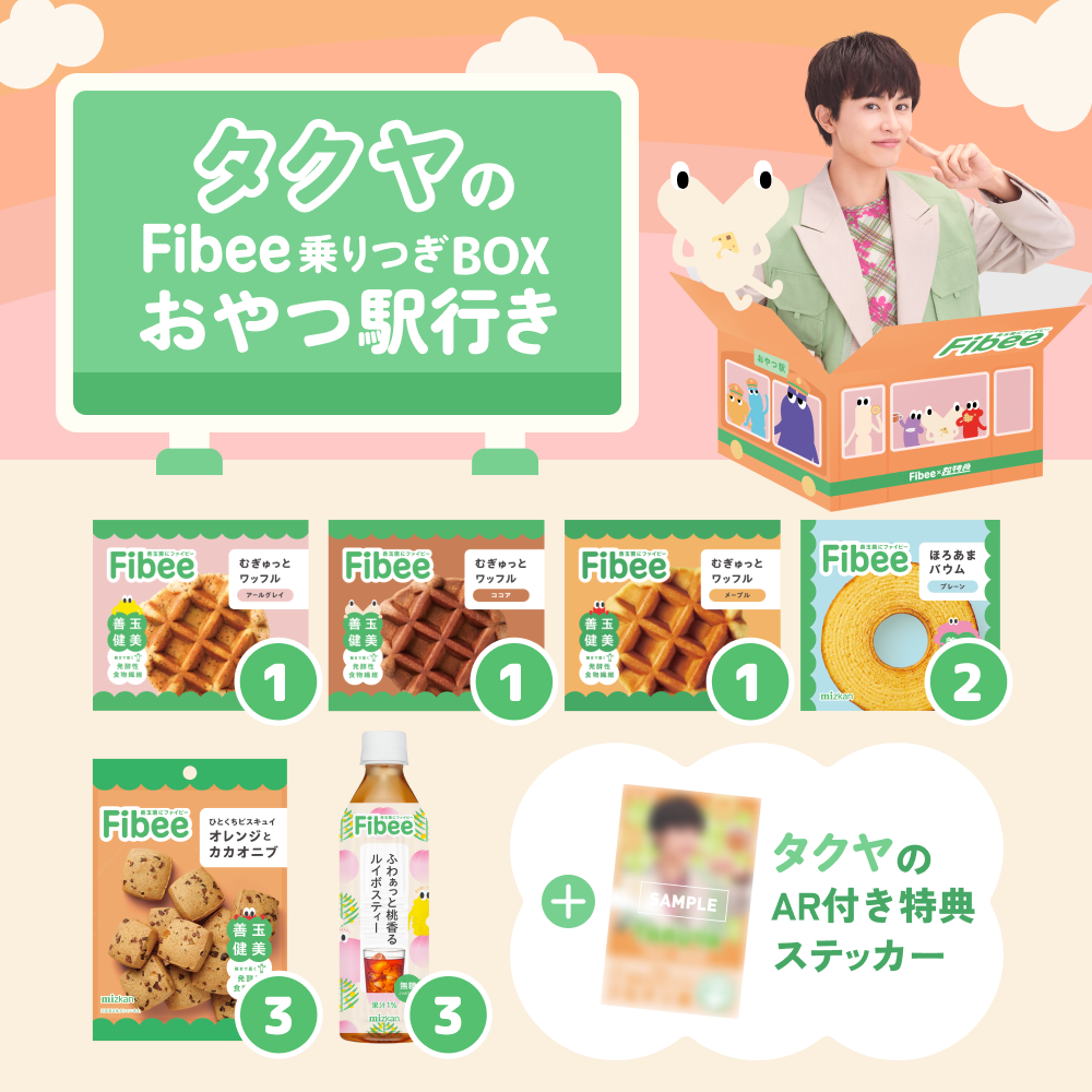 腸特急タクヤの Fibee乗りつぎBOX おやつ駅行き