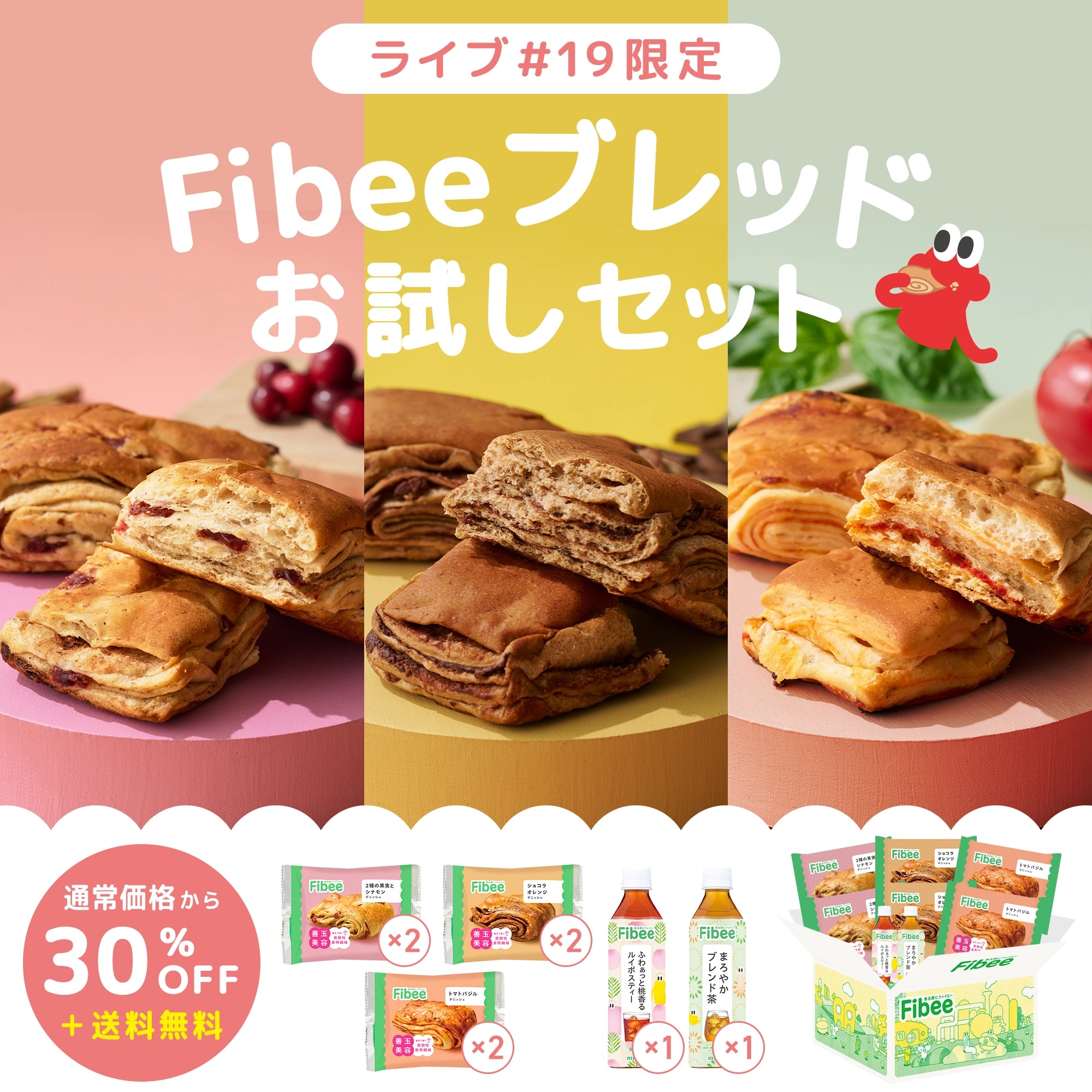 【30％OFF＋送料無料】ライブ#19Fibeeブレッドお試しセット