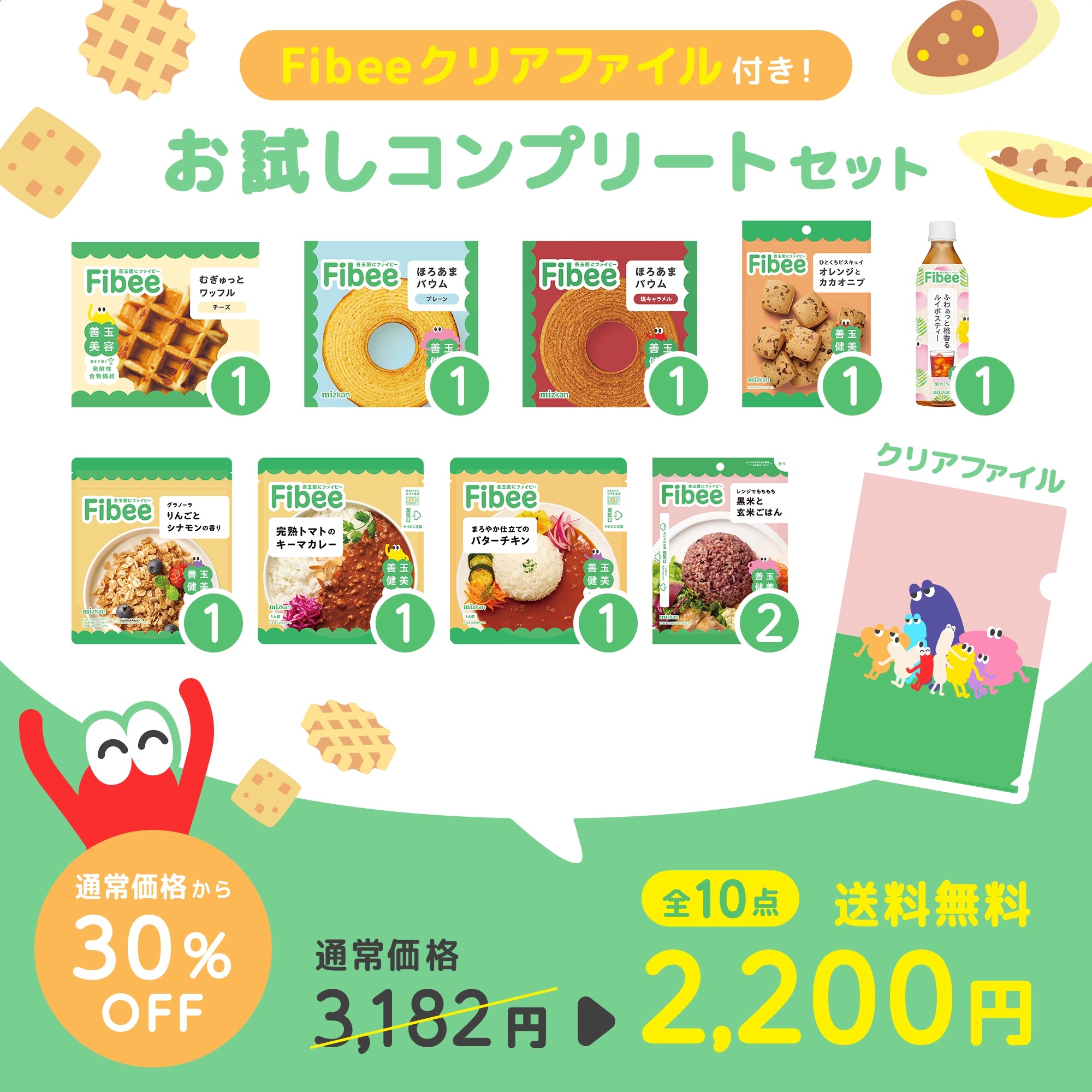 【ライブショッピング#15限定】Fibeeクリアファイル付き！お試しコンプリートセット（30％OFF＋送料無料）