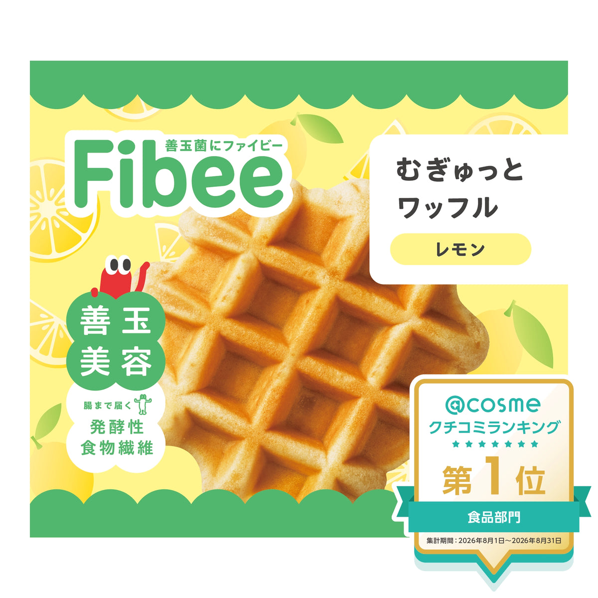 Fibee むぎゅっとワッフル レモン