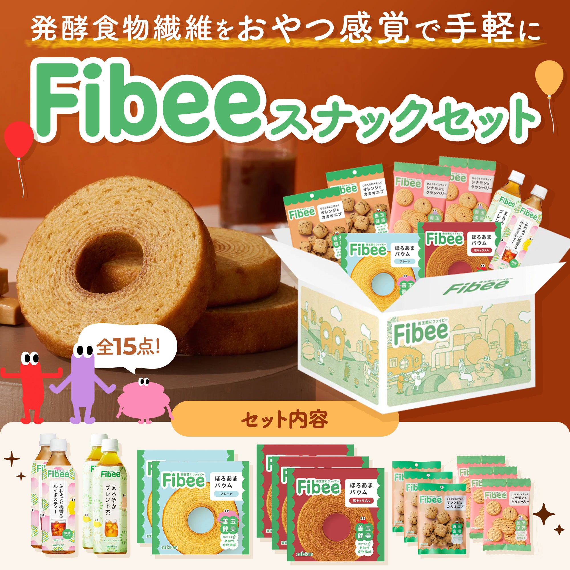Fibee スナックセットA