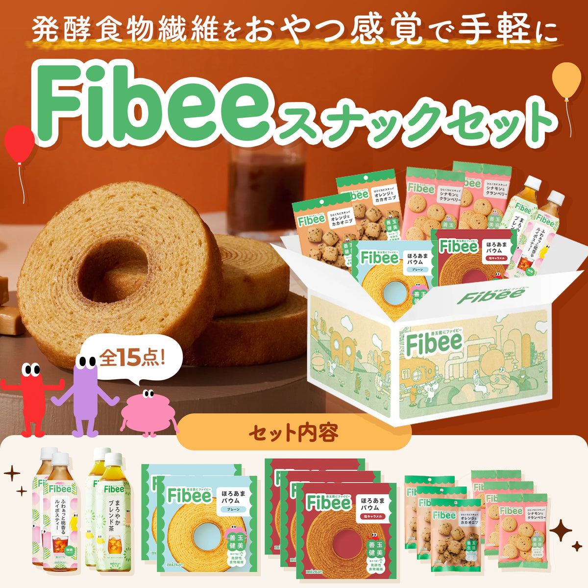 Fibee スナックセットA