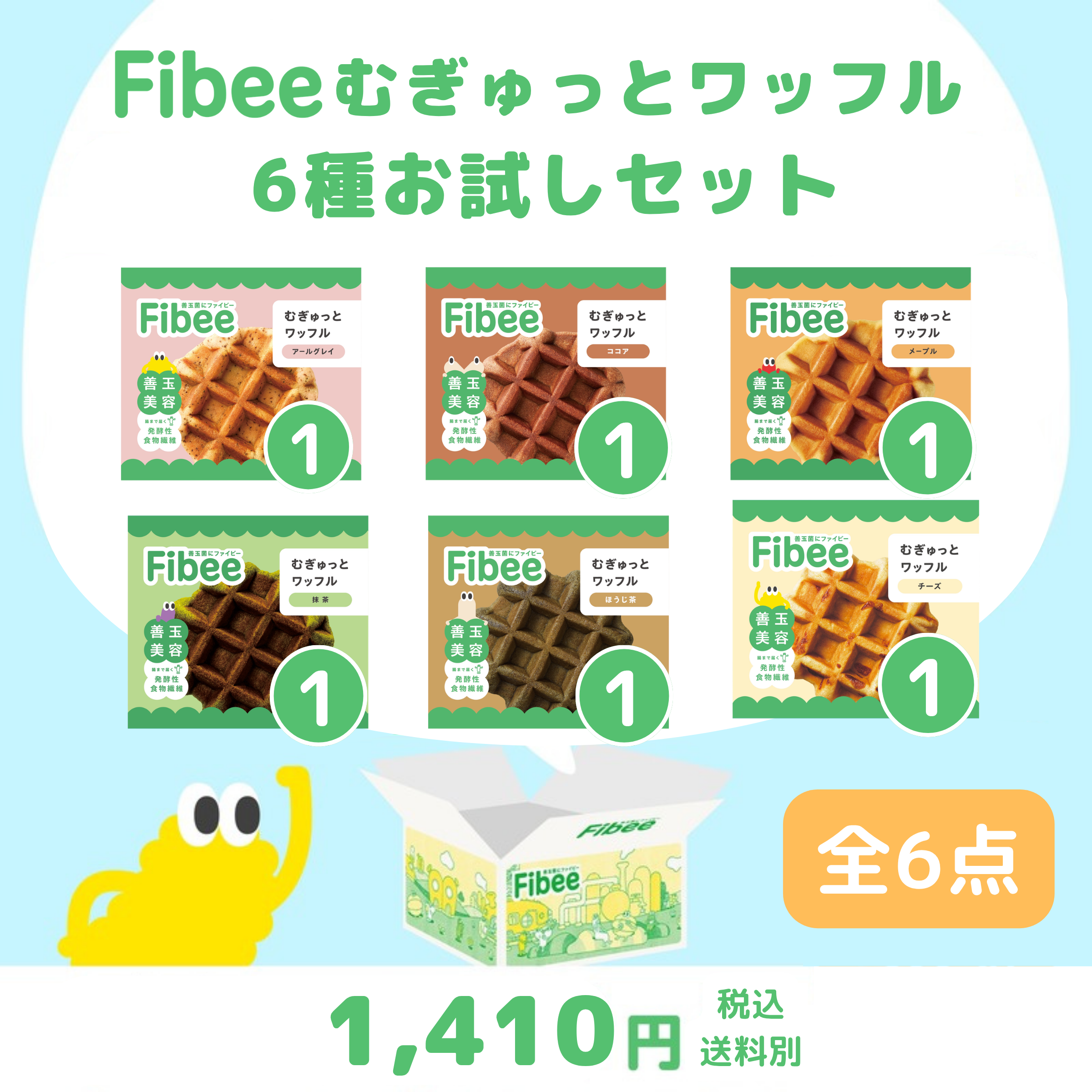 Fibeeむぎゅっとワッフル6種お試しセット