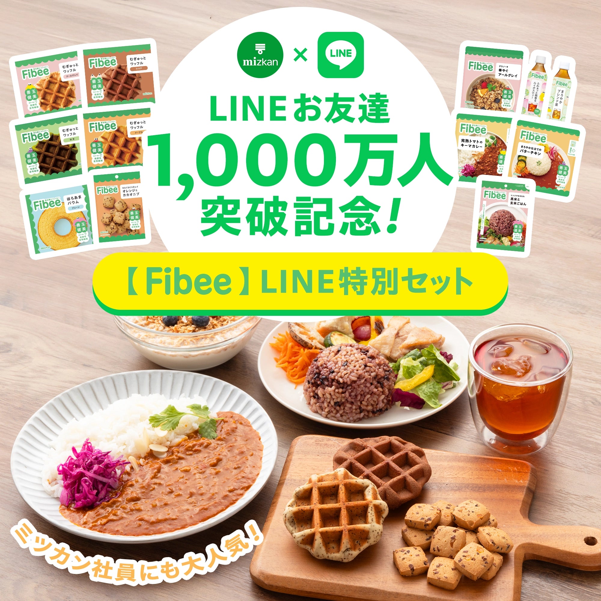 ＼LINEお友達1,000万人突破記念！／ 【Fibee】LINE特別セット（定期便）
