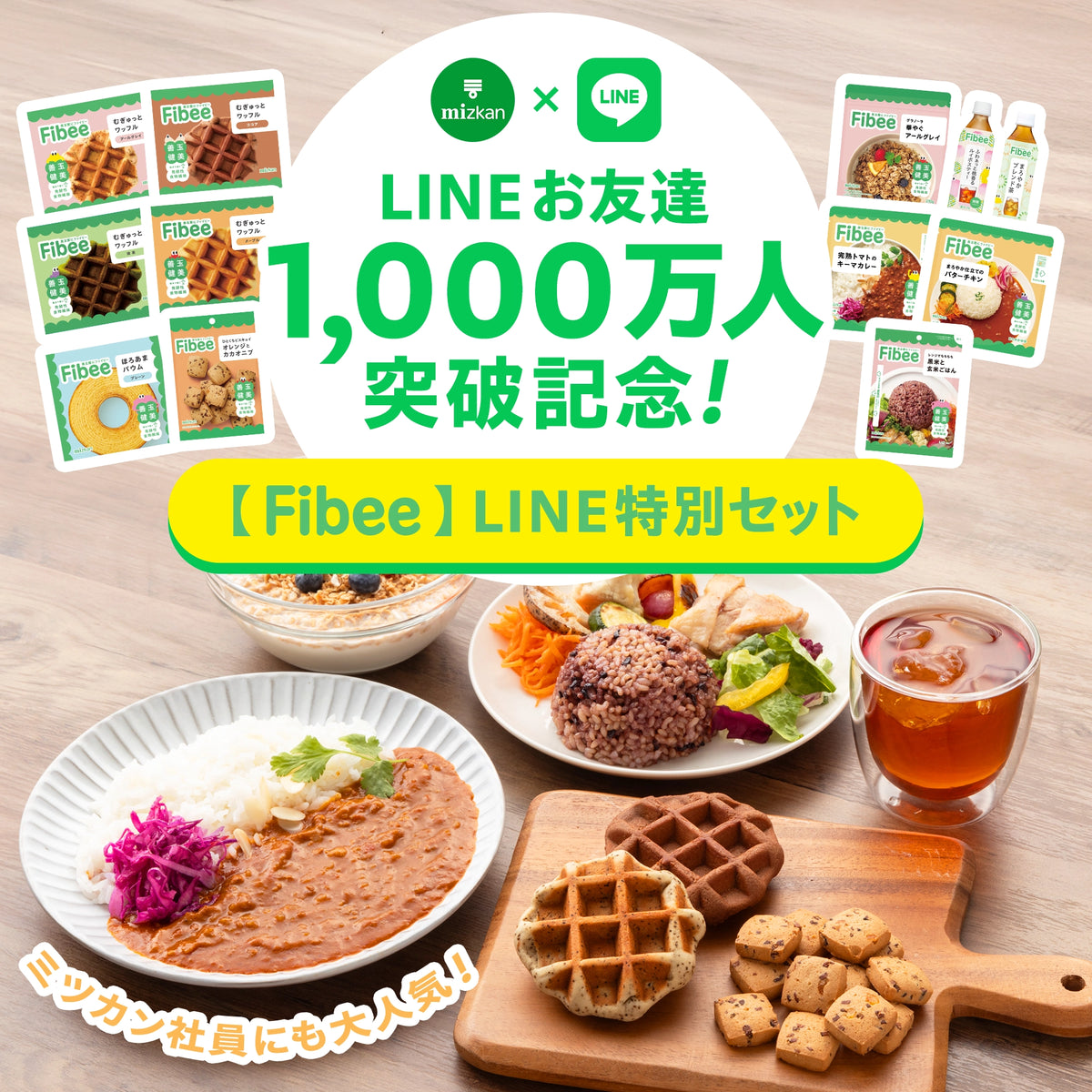 ＼LINEお友達1,000万人突破記念！／ 【Fibee】LINE特別セット（定期便）