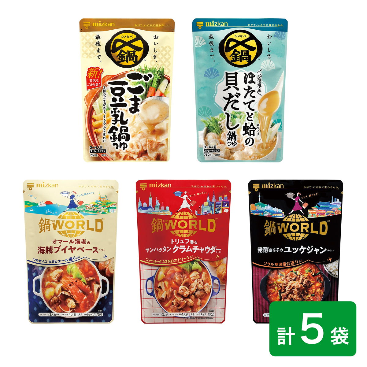 送料無料】【数量限定】ミツカン社員イチオシ 鍋つゆ厳選5種セット