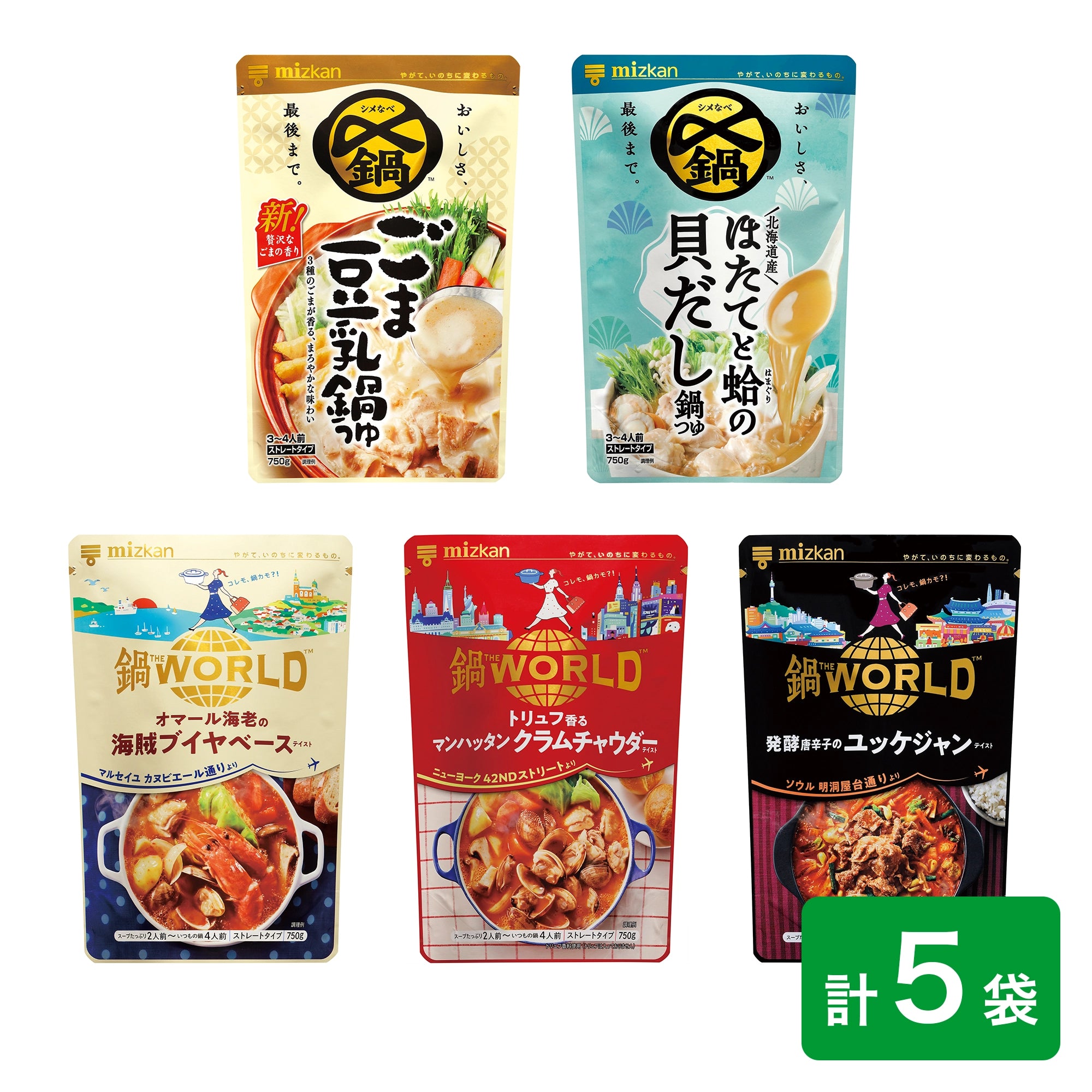 【送料無料】【数量限定】ミツカン社員イチオシ 鍋つゆ厳選5種セット