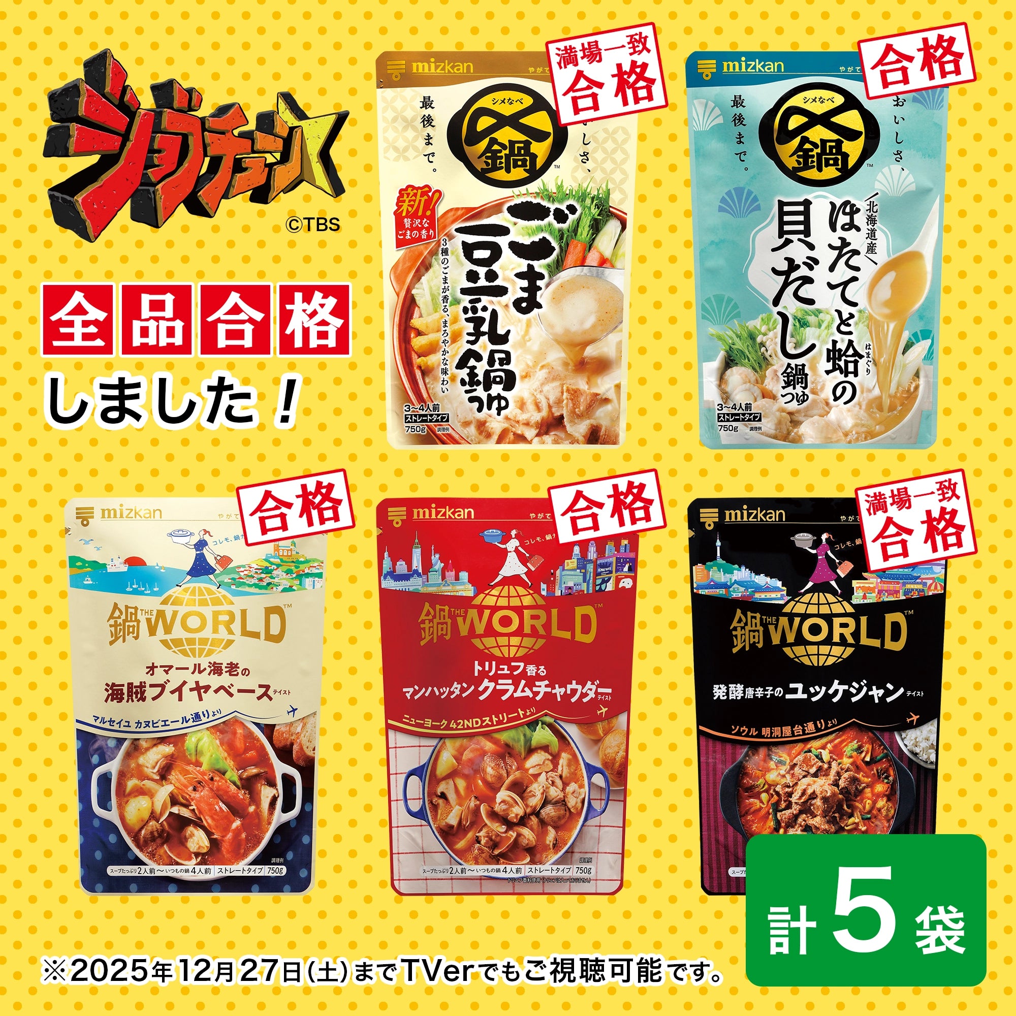 【送料無料】【数量限定】ミツカン社員イチオシ 鍋つゆ厳選5種セット
