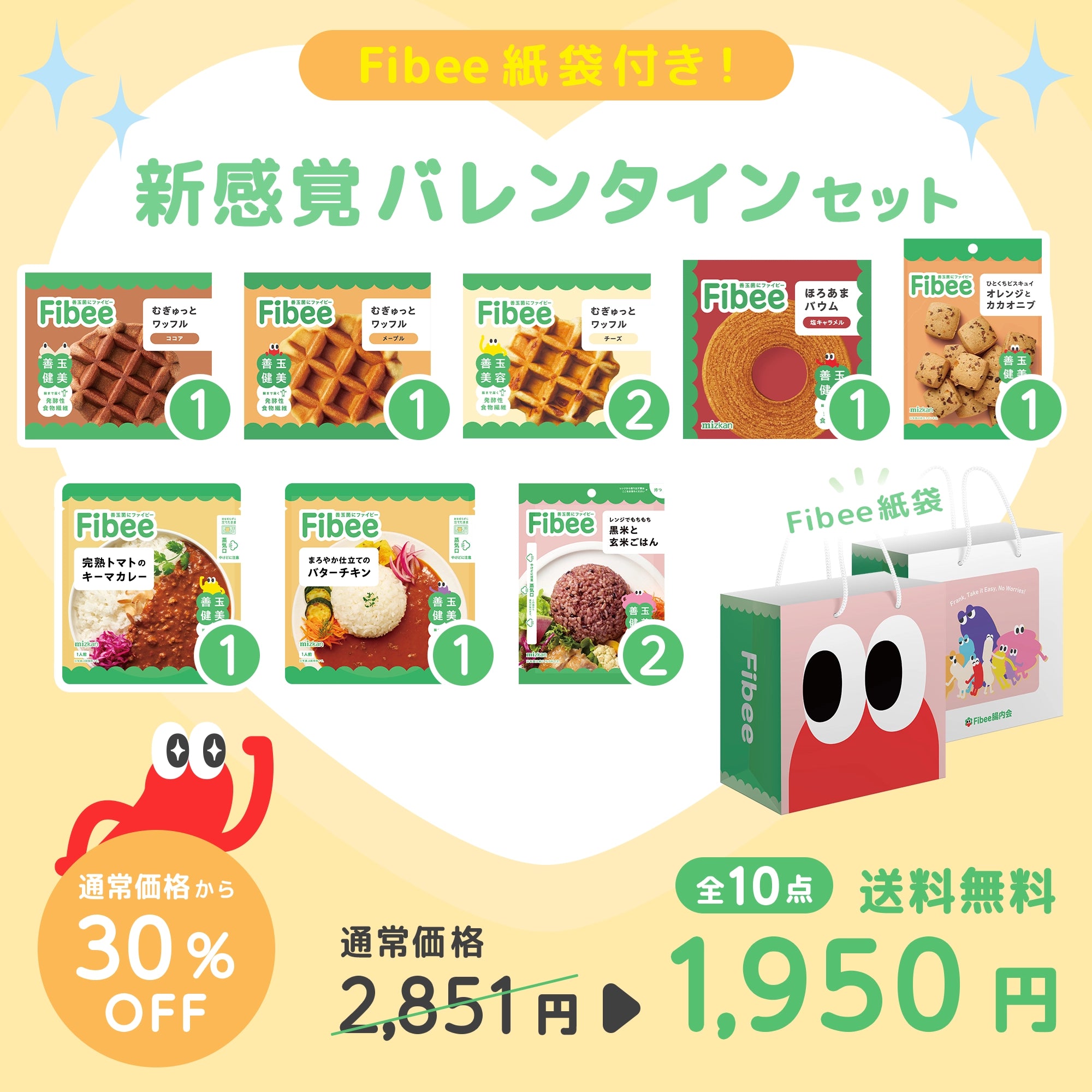 【ライブショッピング#14限定】Fibeeオリジナル紙袋付き！新感覚バレンタイン限定セット（送料無料）