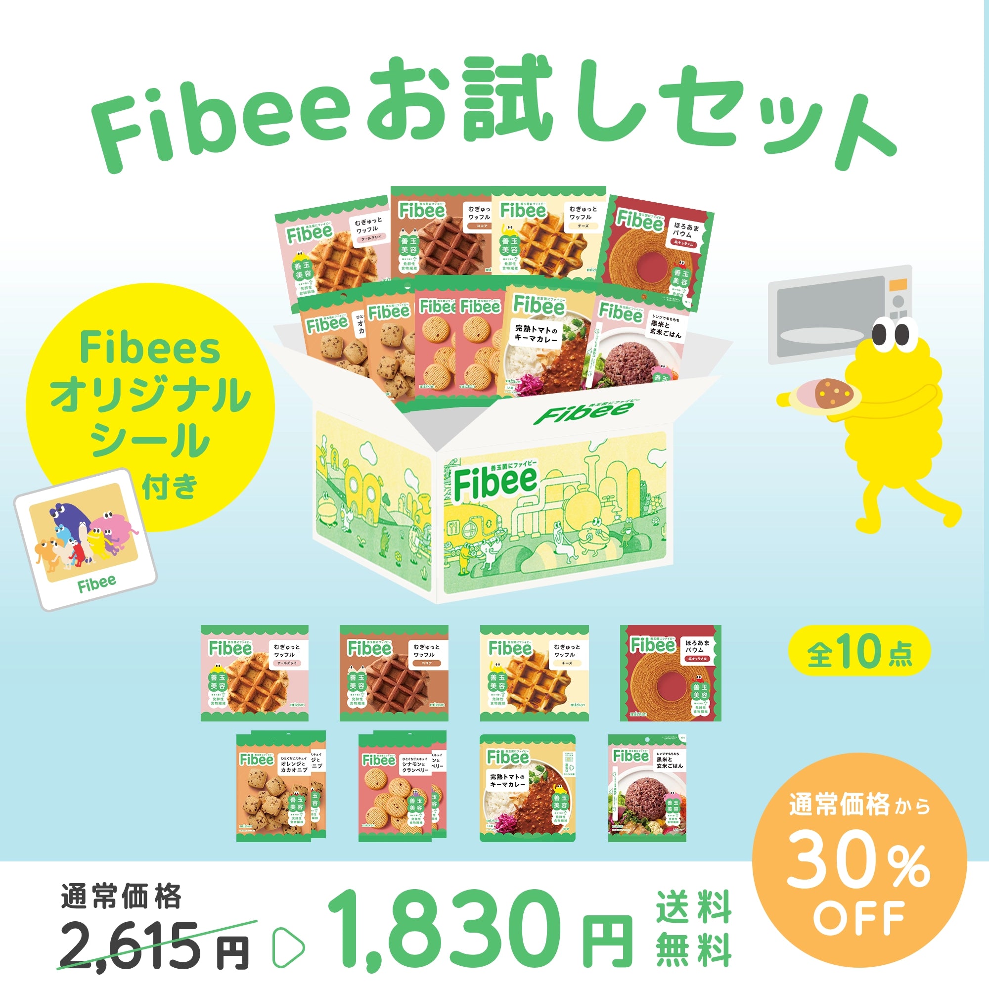 【ライブ＃17限定】Fibeeお試しセット Fibeesオリジナルシール付き【30％OFF＆送料無料】