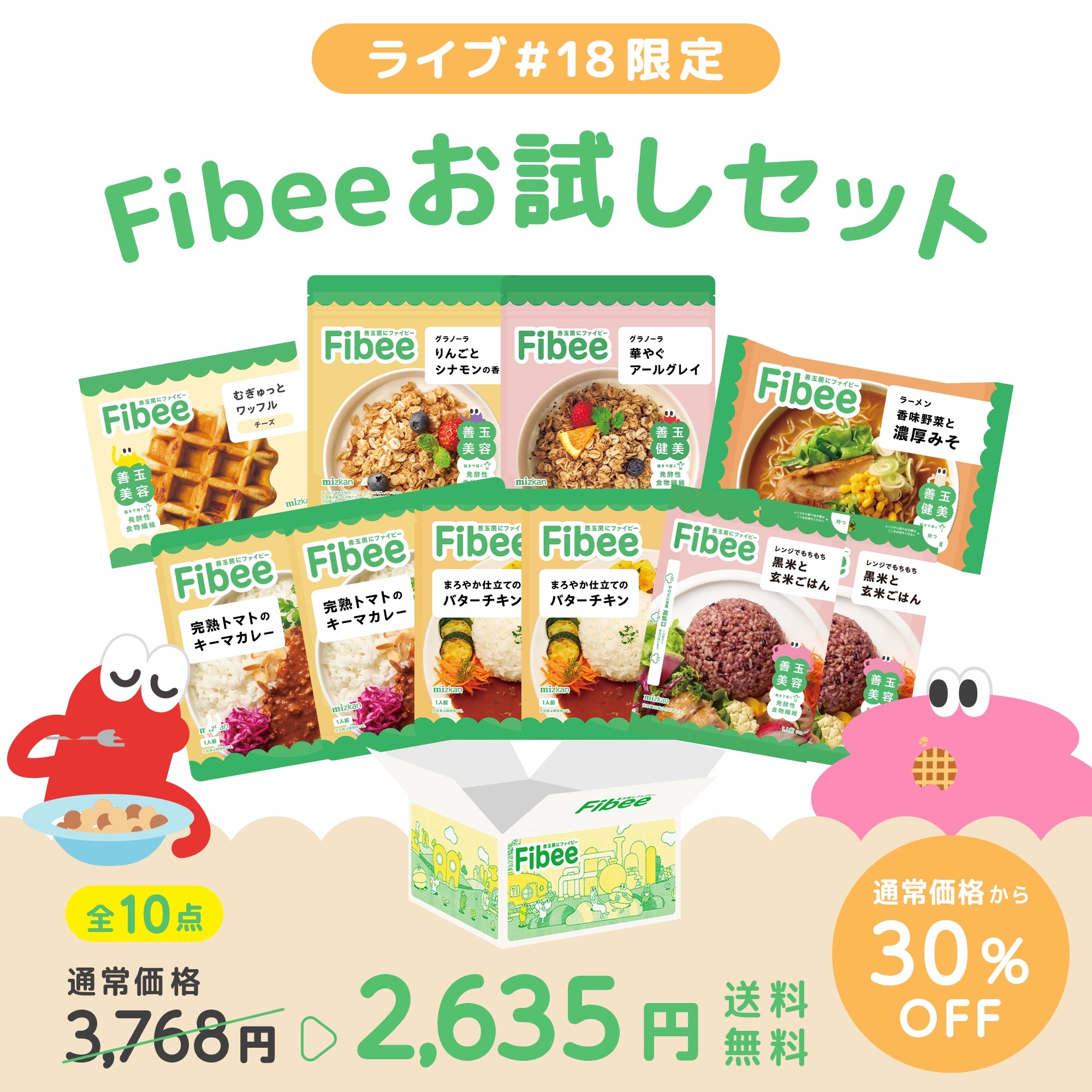 【30％OFF＆送料無料】ライブ♯18限定 Fibeeお試しセット