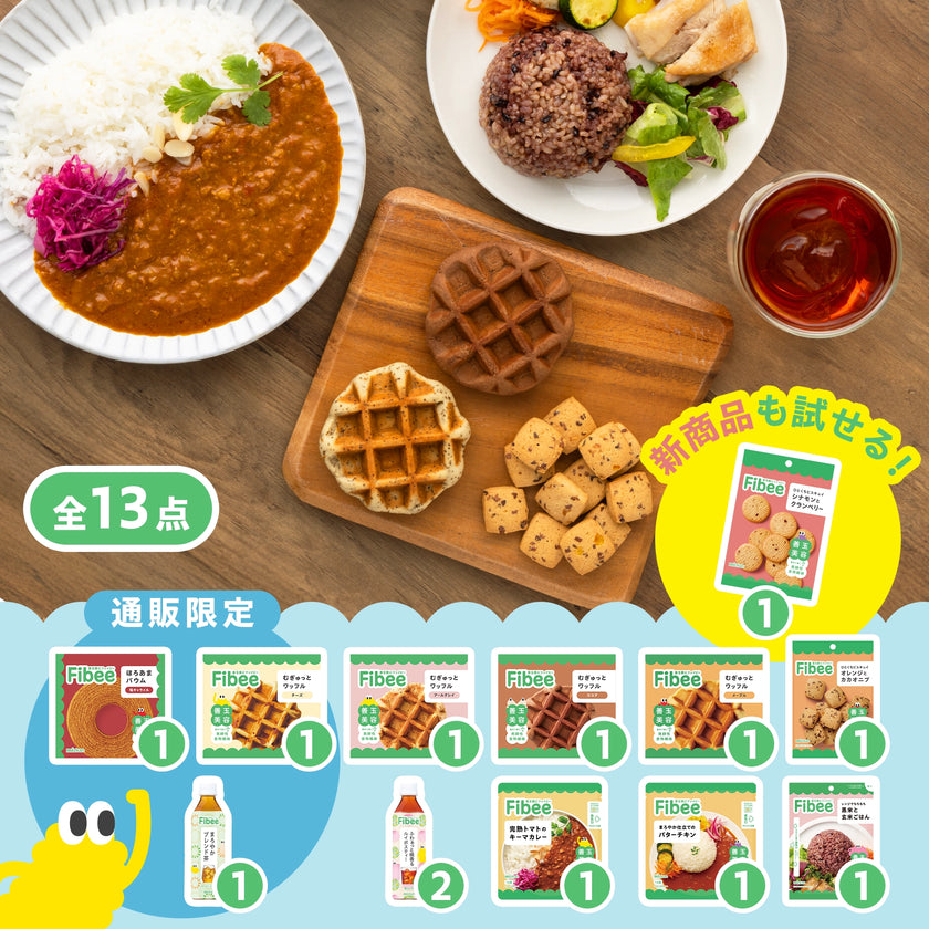 Fibeeお手軽12種セット