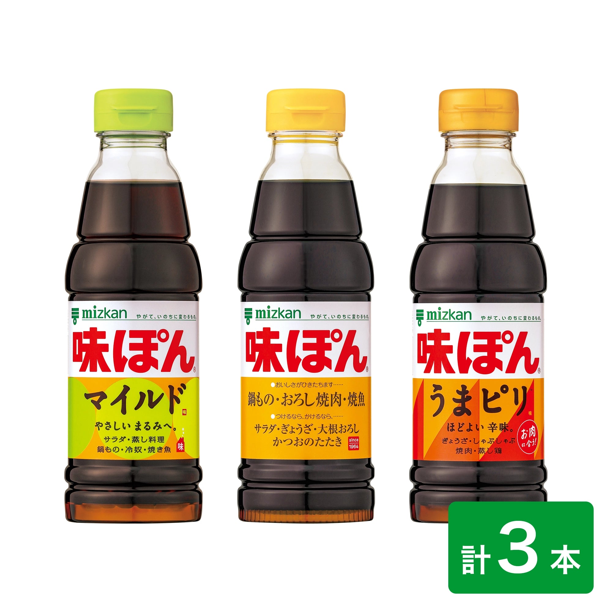 ミツカンおなじみ　味ぽん３兄弟セット