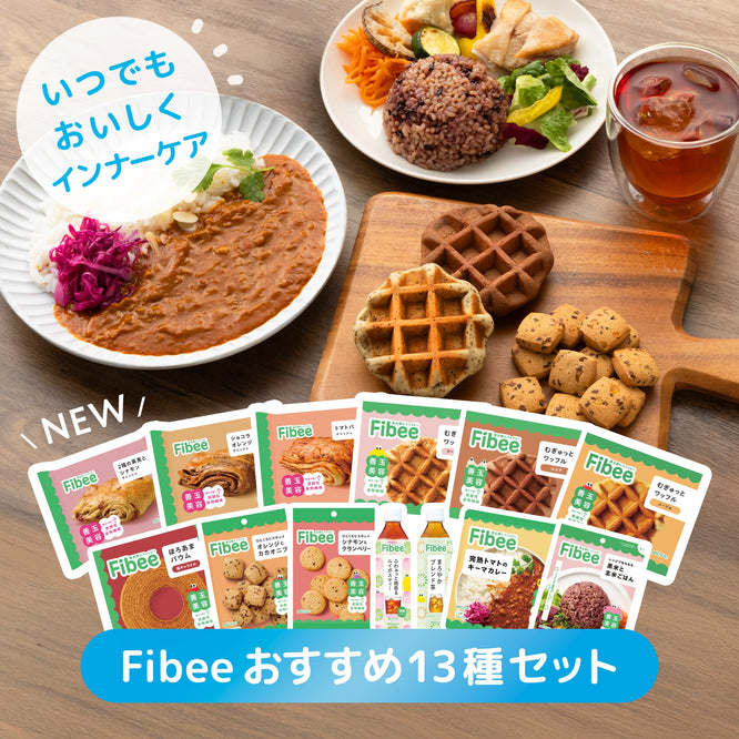 Fibeeおすすめ13種セット【13種13個入り】