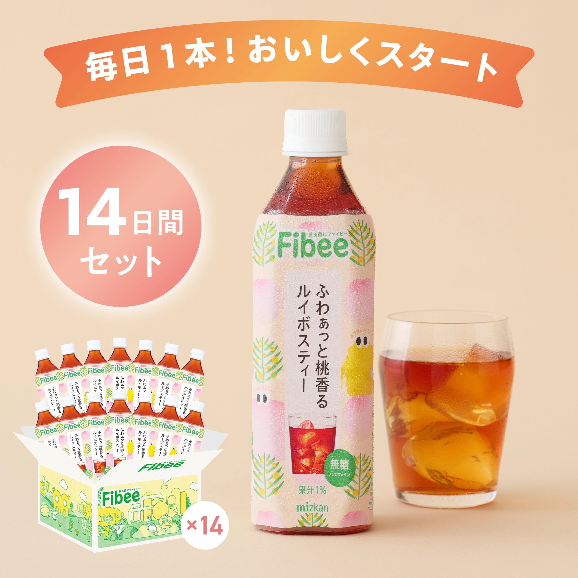 【定期便｜初回限定52％OFF】Fibeeルイボスティー14日間セット