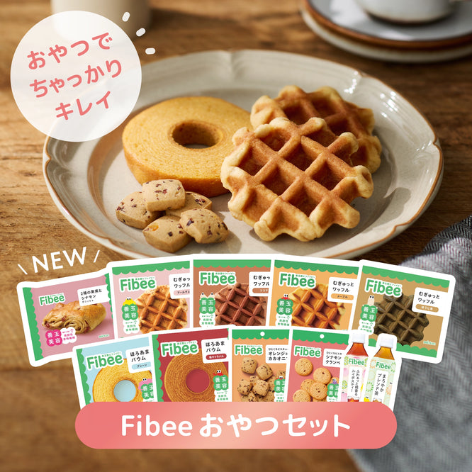 Fibeeおやつセット【11種12個入り】