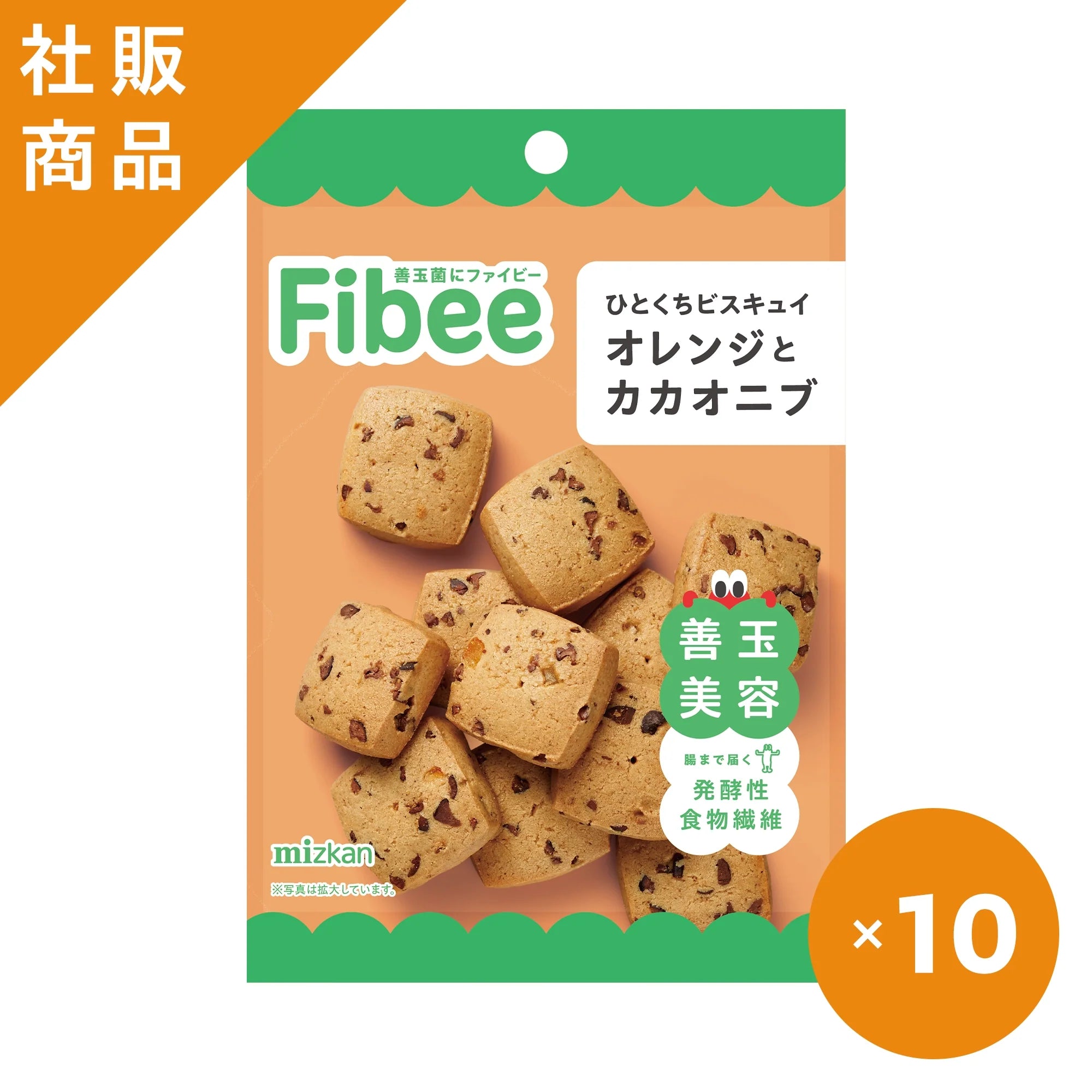【社販特別｜50％OFF】Fibee ひとくちビスキュイ オレンジとカカオニブ 10袋
