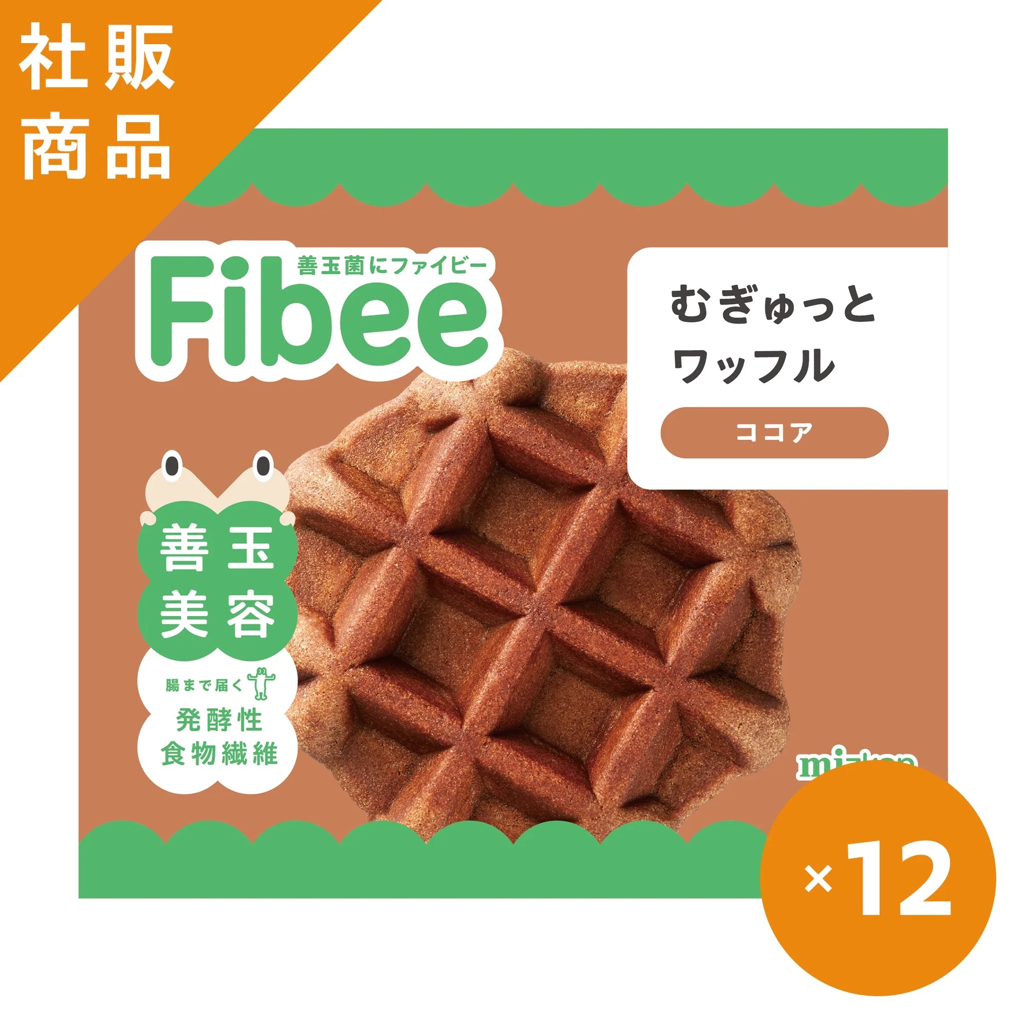 【社販特別｜50％OFF】Fibee むぎゅっとワッフル ココア 12袋