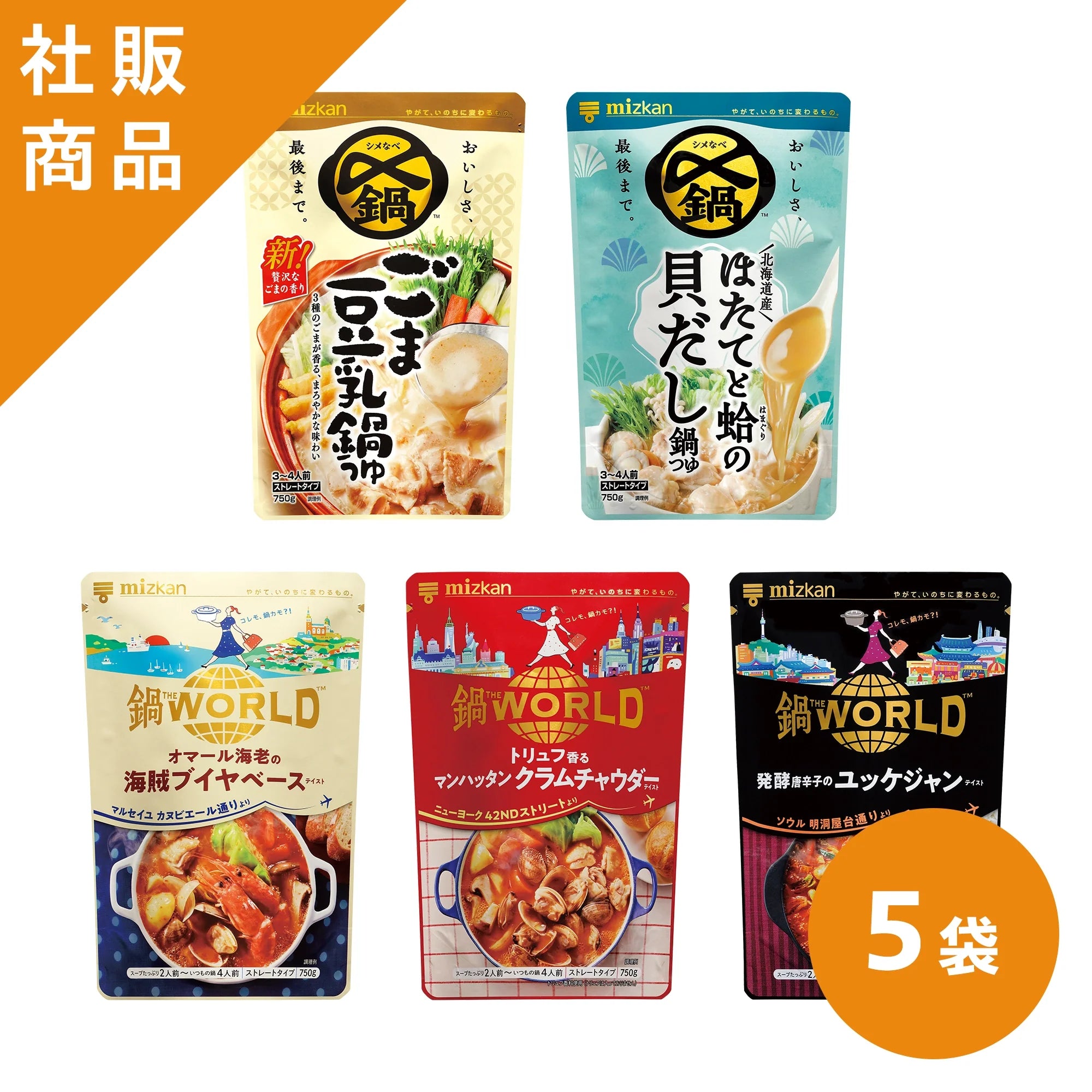 【社販特別｜75％OFF】鍋つゆ厳選5種セット