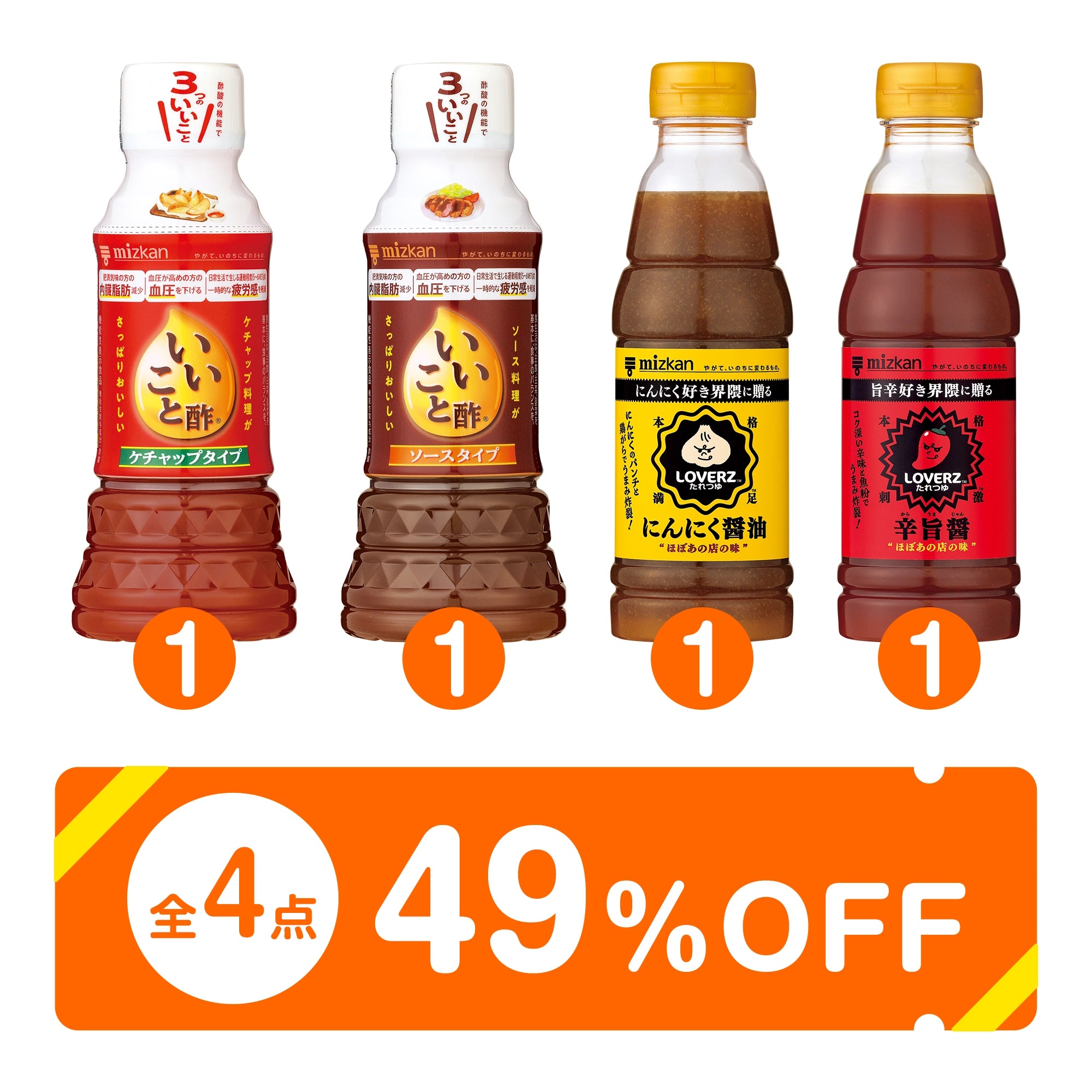 【49％OFF】人気商品詰め合わせ4本セット（いいこと酢2種、LOVERZ2種）