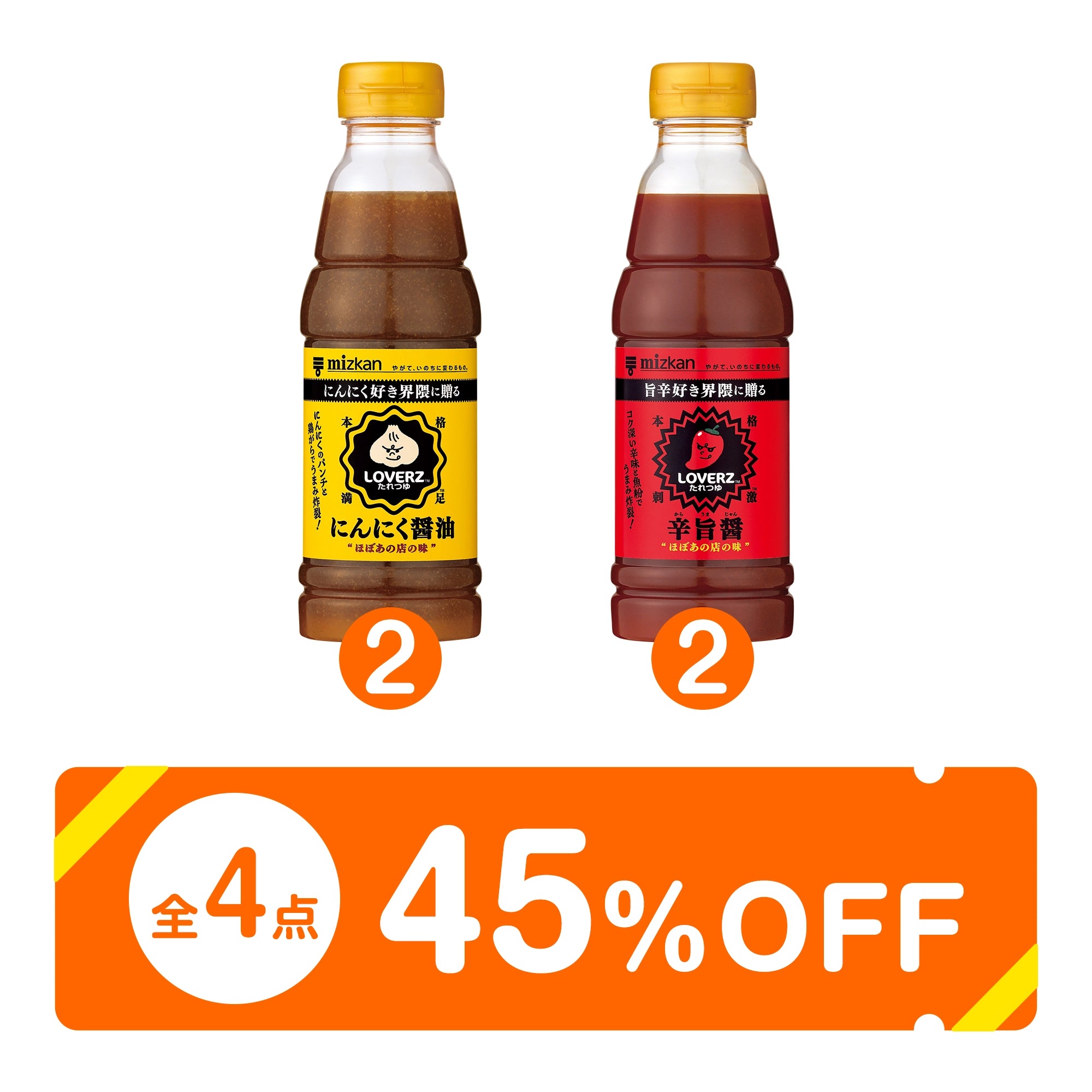 【45％OFF】ごきげん偏愛めしLOVERZ4本セット（LOVERZ２種×2）