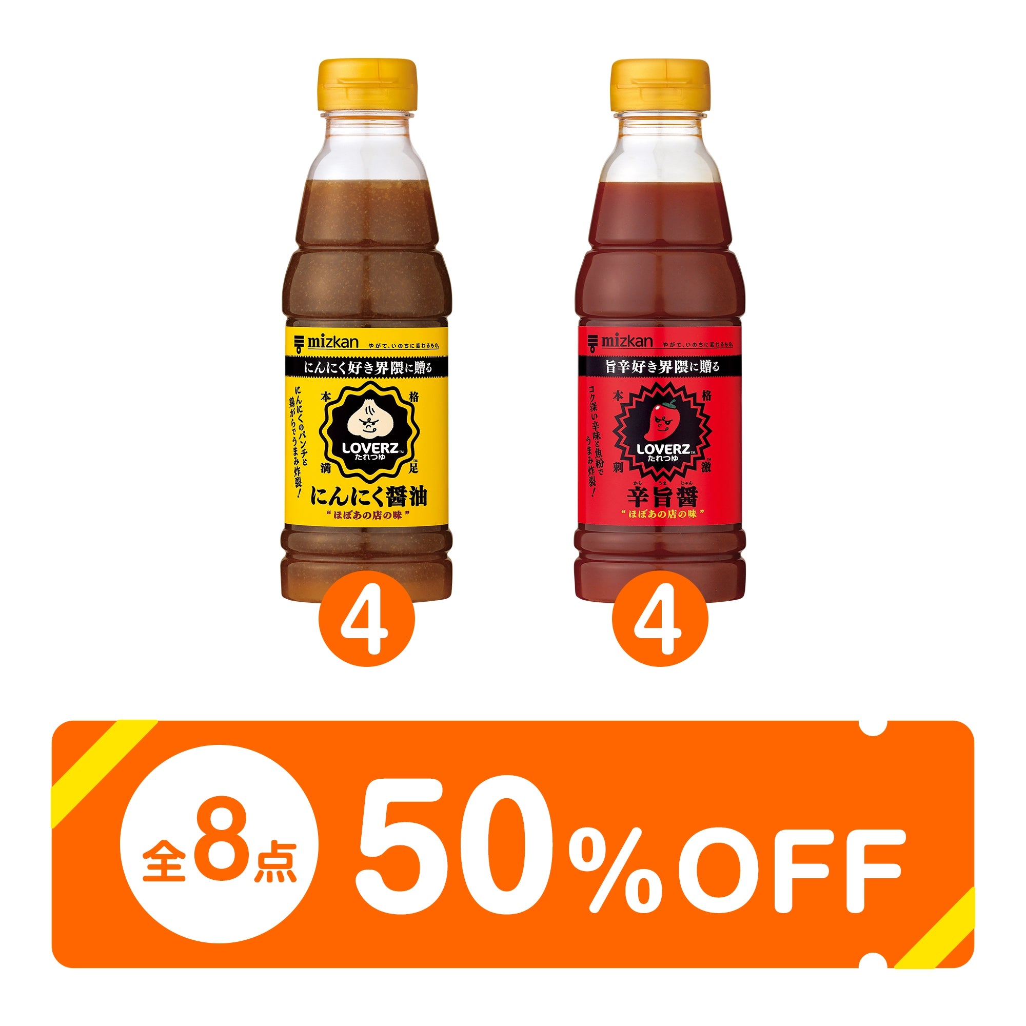 【50％OFF】みんなで満腹LOVERZ8本セット（LOVERZ２種×4）