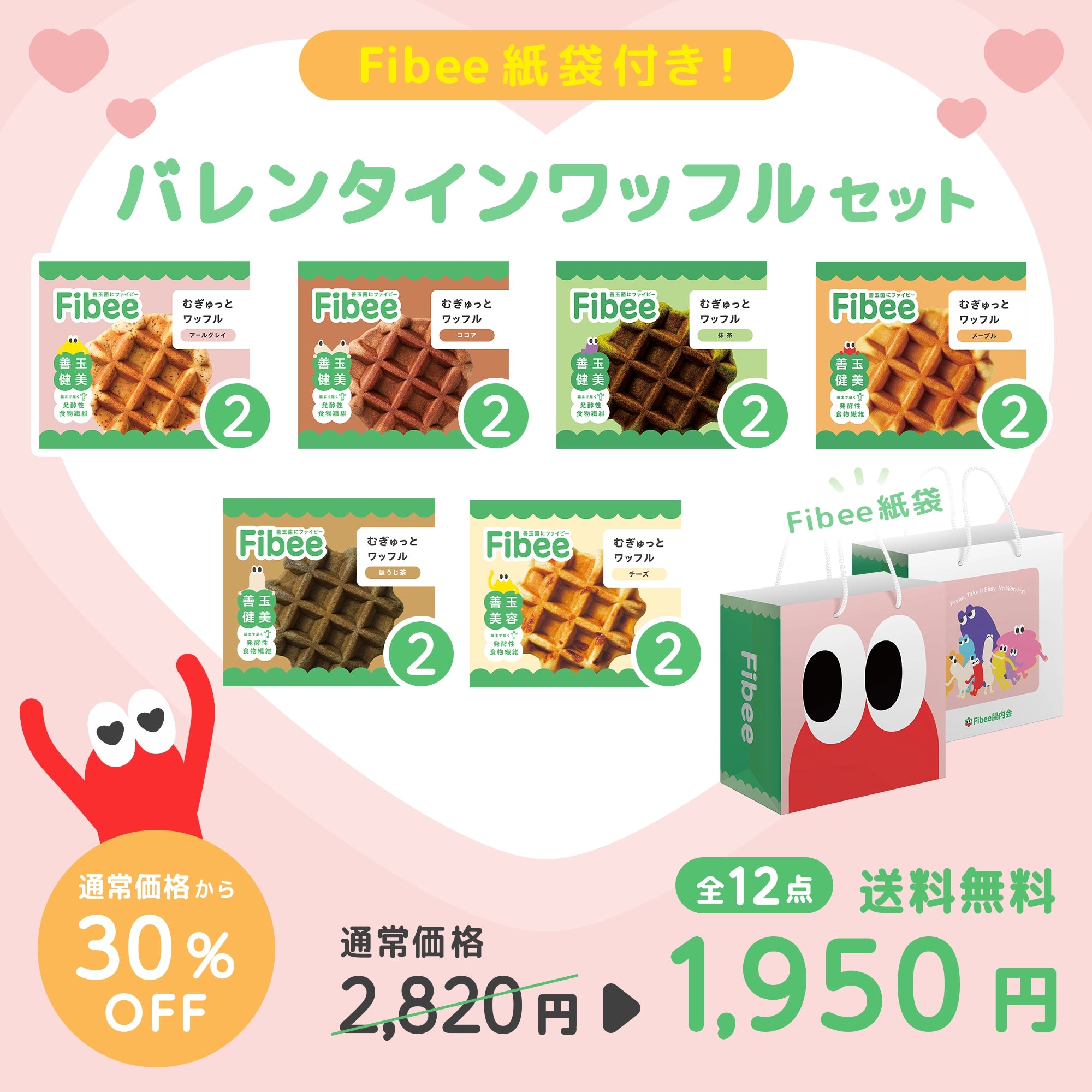 【ライブショッピング#14限定】Fibeeオリジナル紙袋付き！バレンタインワッフルセット（送料無料）