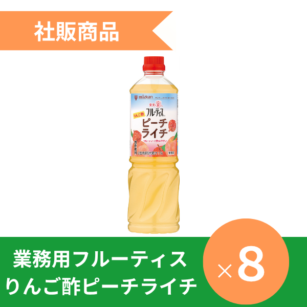＜社販特別商品＞業務用フルーティスりんご酢ピーチライチ8本セット